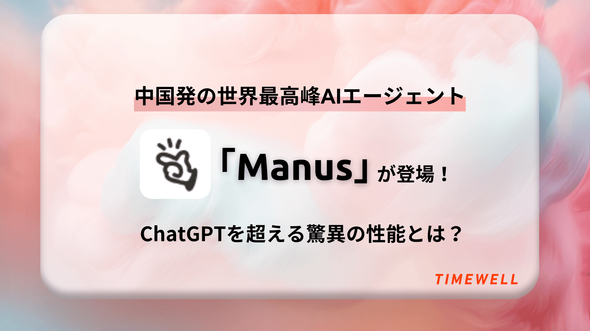 中国発の世界最高峰AIエージェント「Manus」が登場!ChatGPTを超える驚異の性能とは?
