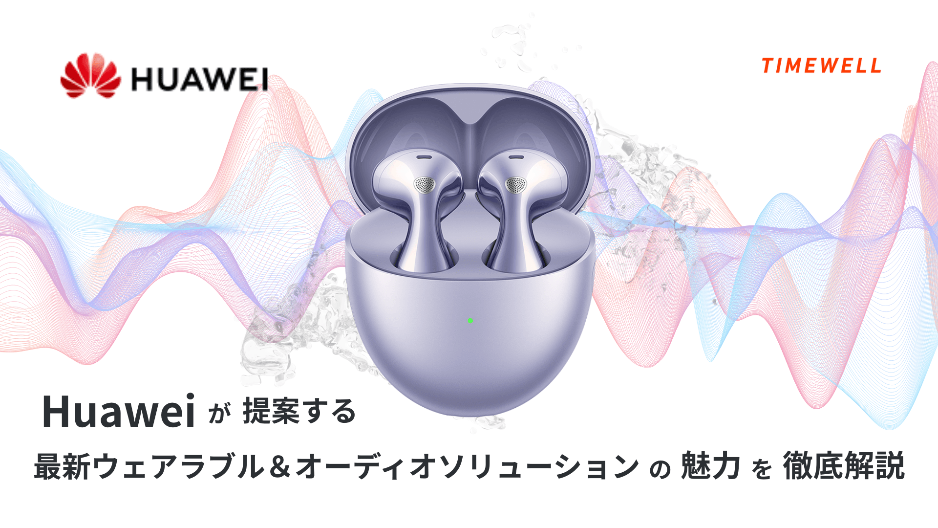 Huaweiが提案する最新ウェアラブル&オーディオソリューションの魅力を徹底解説