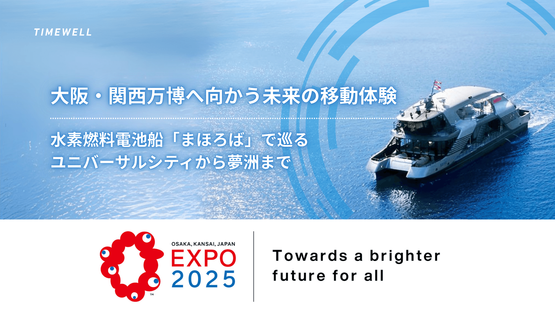 大阪・関西万博へ向かう未来の移動体験~水素燃料電池船「まほろば」で巡るユニバーサルシティから夢洲まで