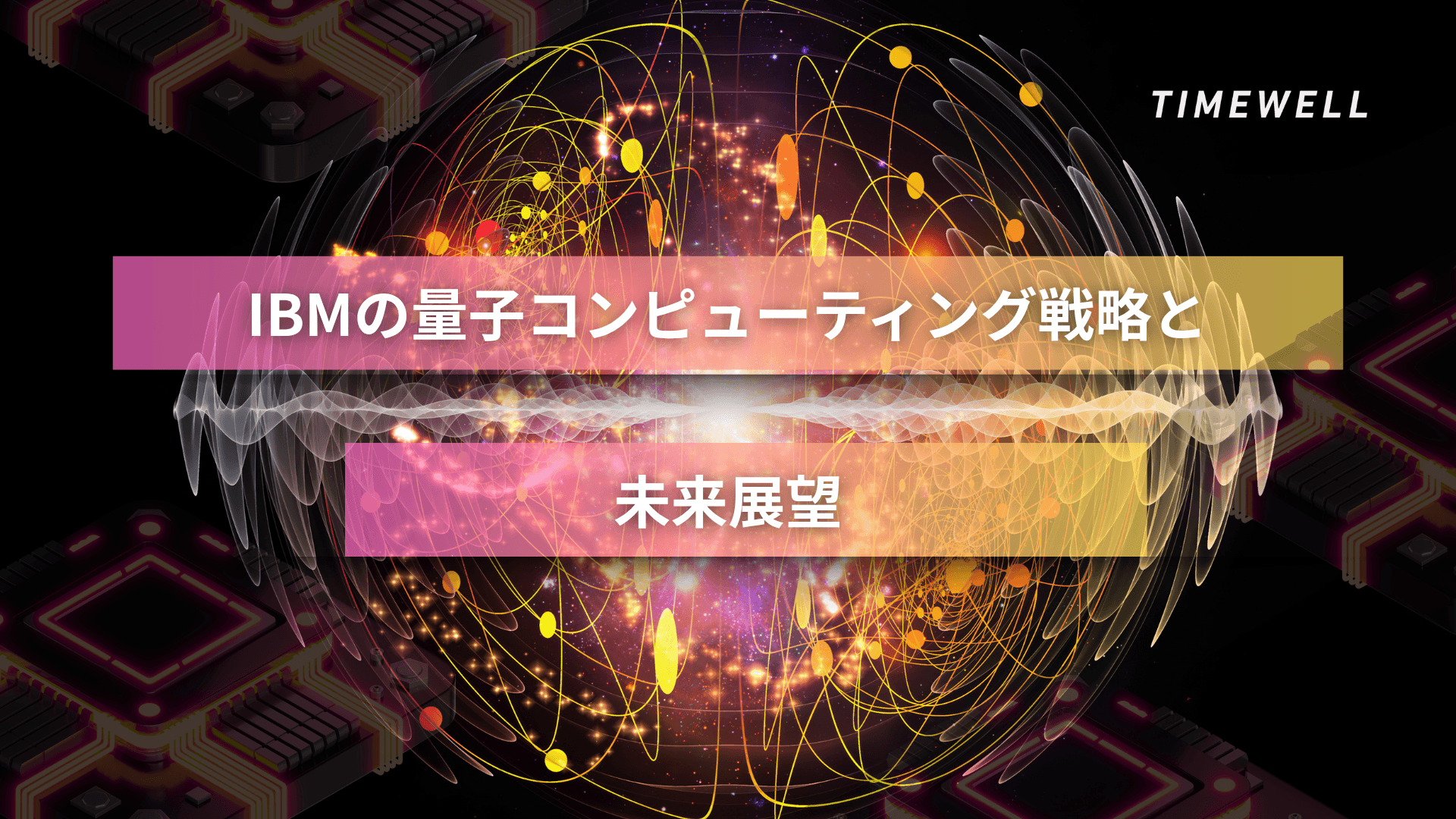 IBMの量子コンピューティング戦略と未来展望