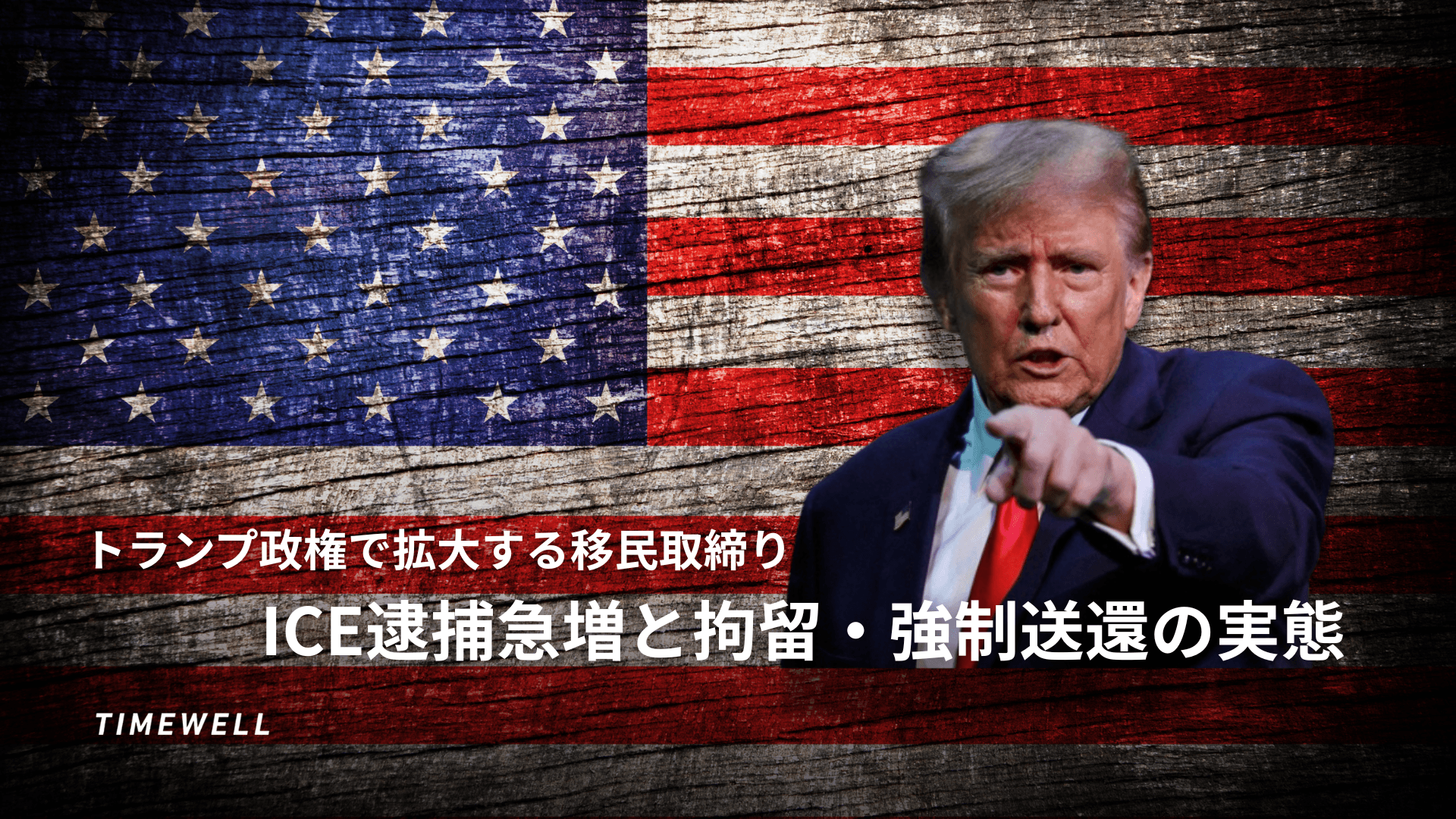 トランプ政権で拡大する移民取締り:ICE逮捕急増と拘留・強制送還の実態