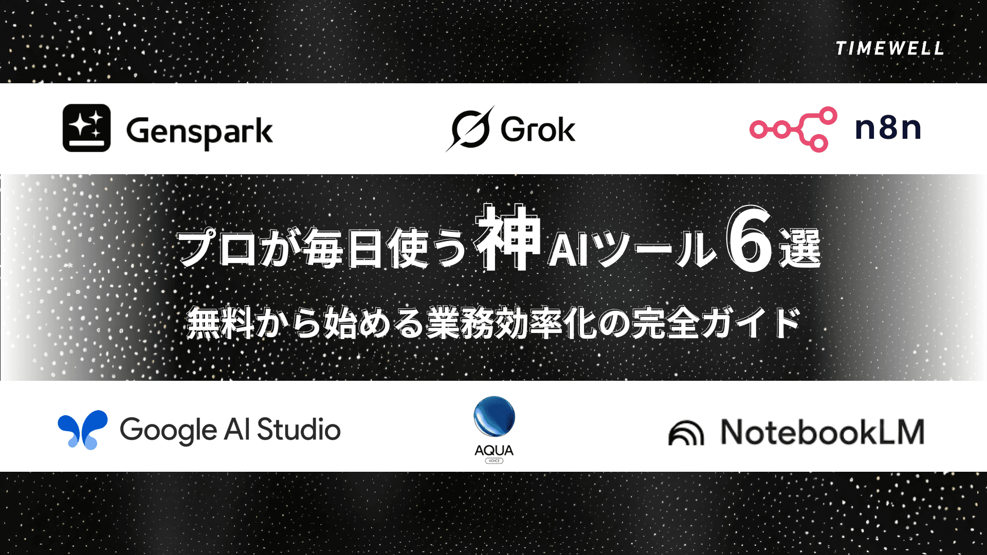 【2025年最新】プロが毎日使う神AIツール6選|無料から始める業務効率化の完全ガイド