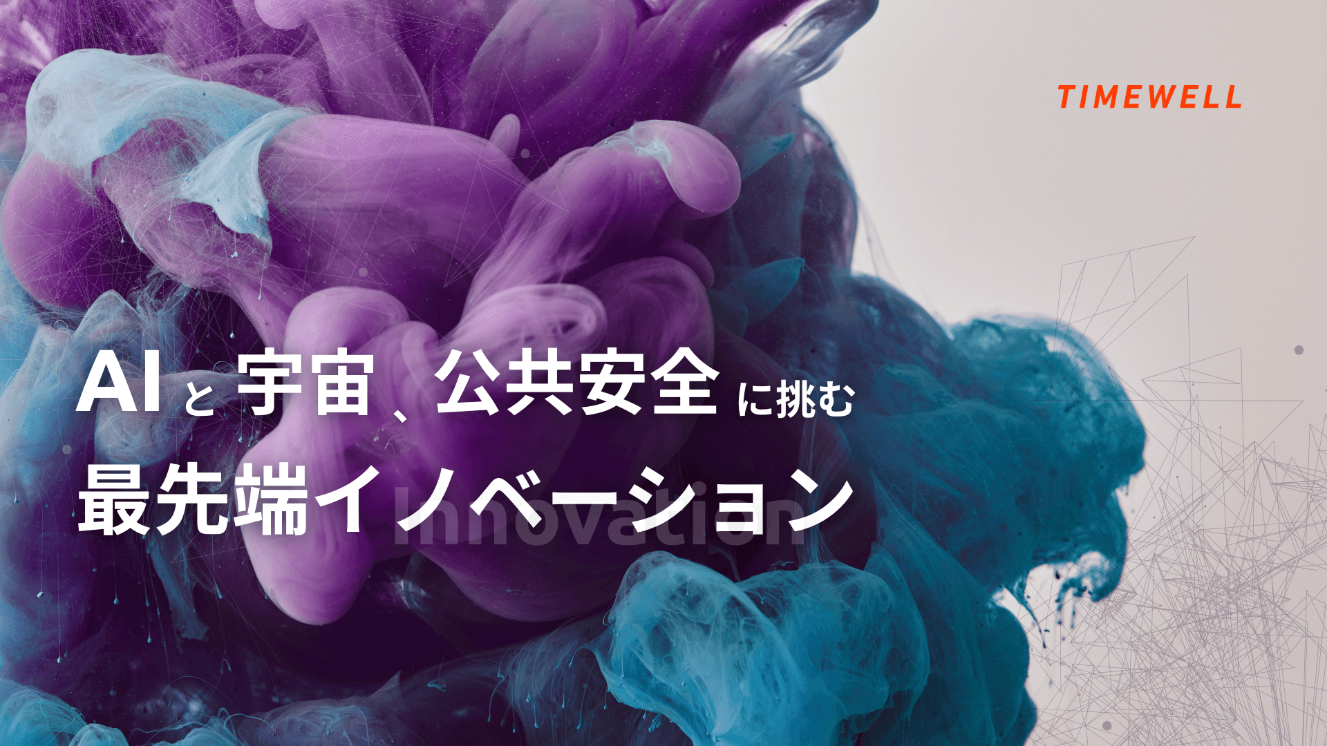 AIと宇宙、公共安全に挑む最先端イノベーション