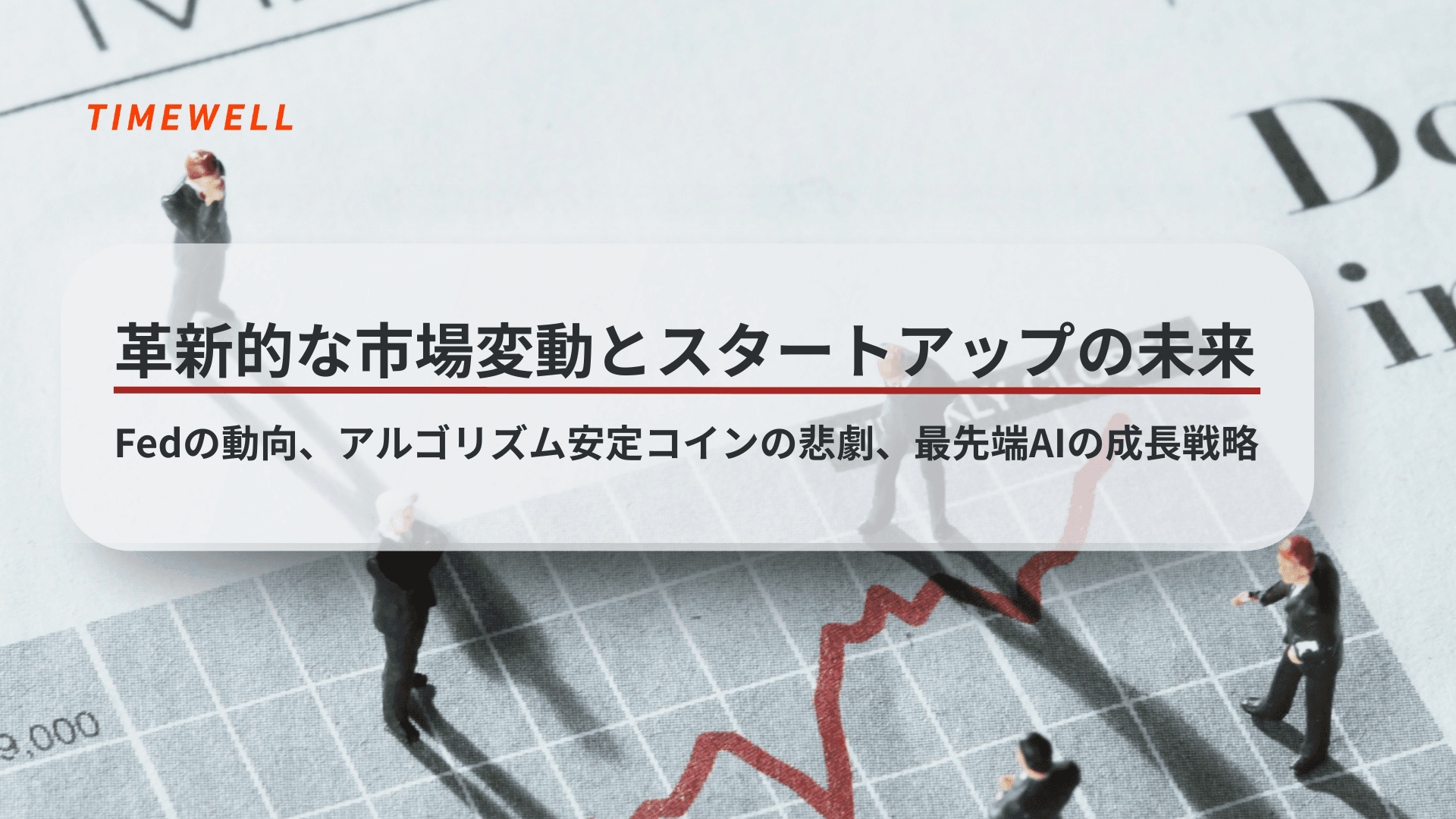 革新的な市場変動とスタートアップの未来:Fedの動向、アルゴリズム安定コインの悲劇、最先端AIの成長戦略
