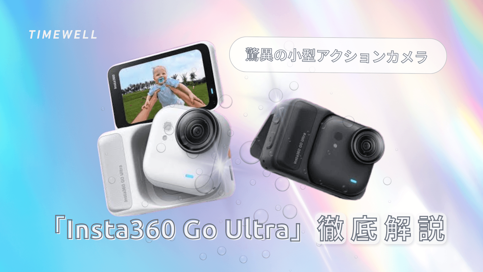 驚異の小型アクションカメラ「Insta360 Go Ultra」徹底解説