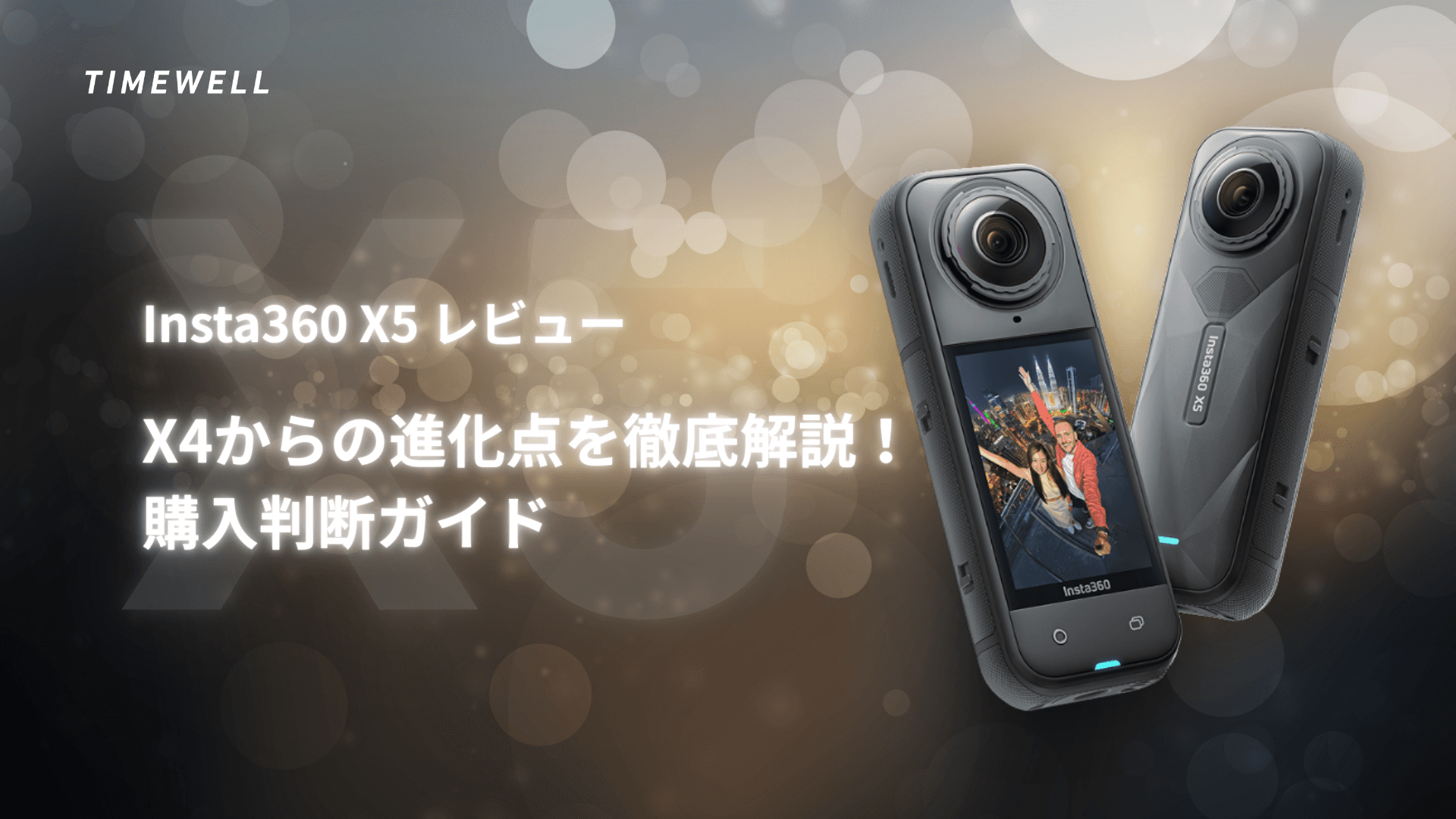 Insta360 X5 レビュー:X4からの進化点を徹底解説!購入判断ガイド