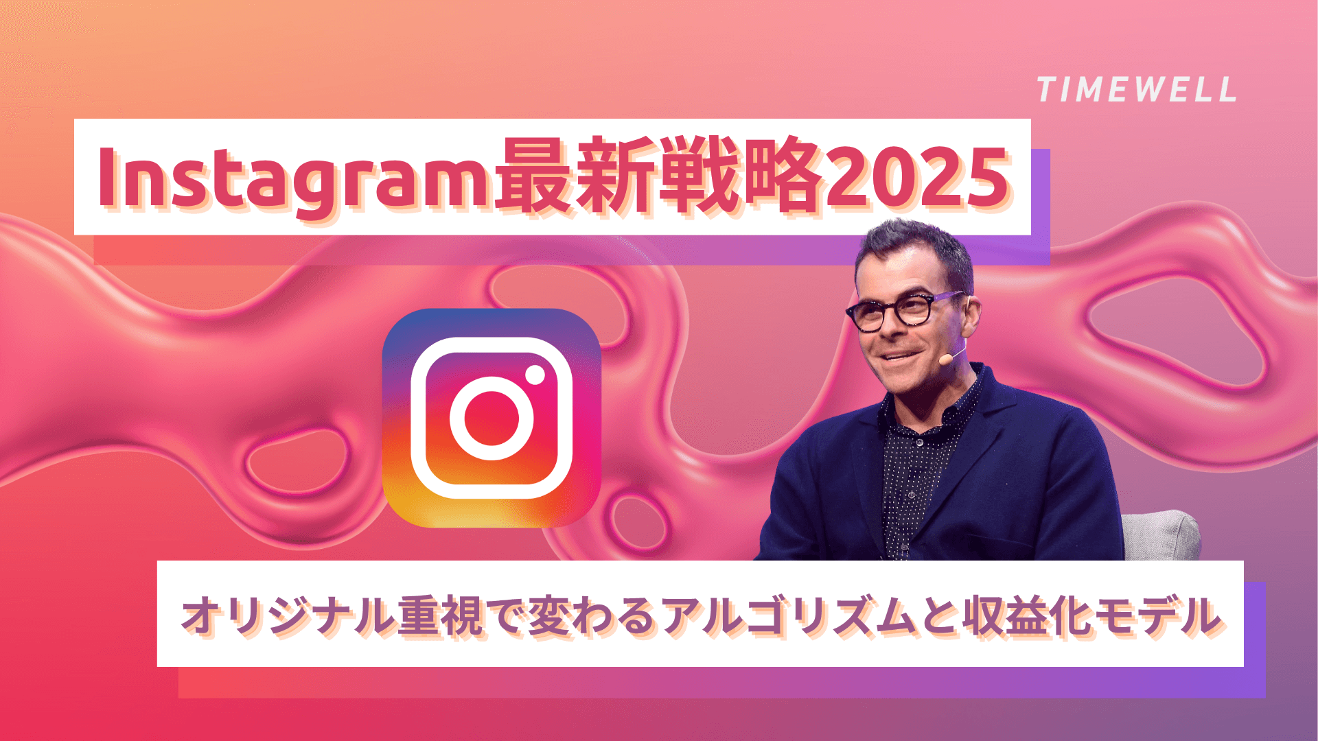Instagram最新戦略2025:オリジナル重視で変わるアルゴリズムと収益化モデル