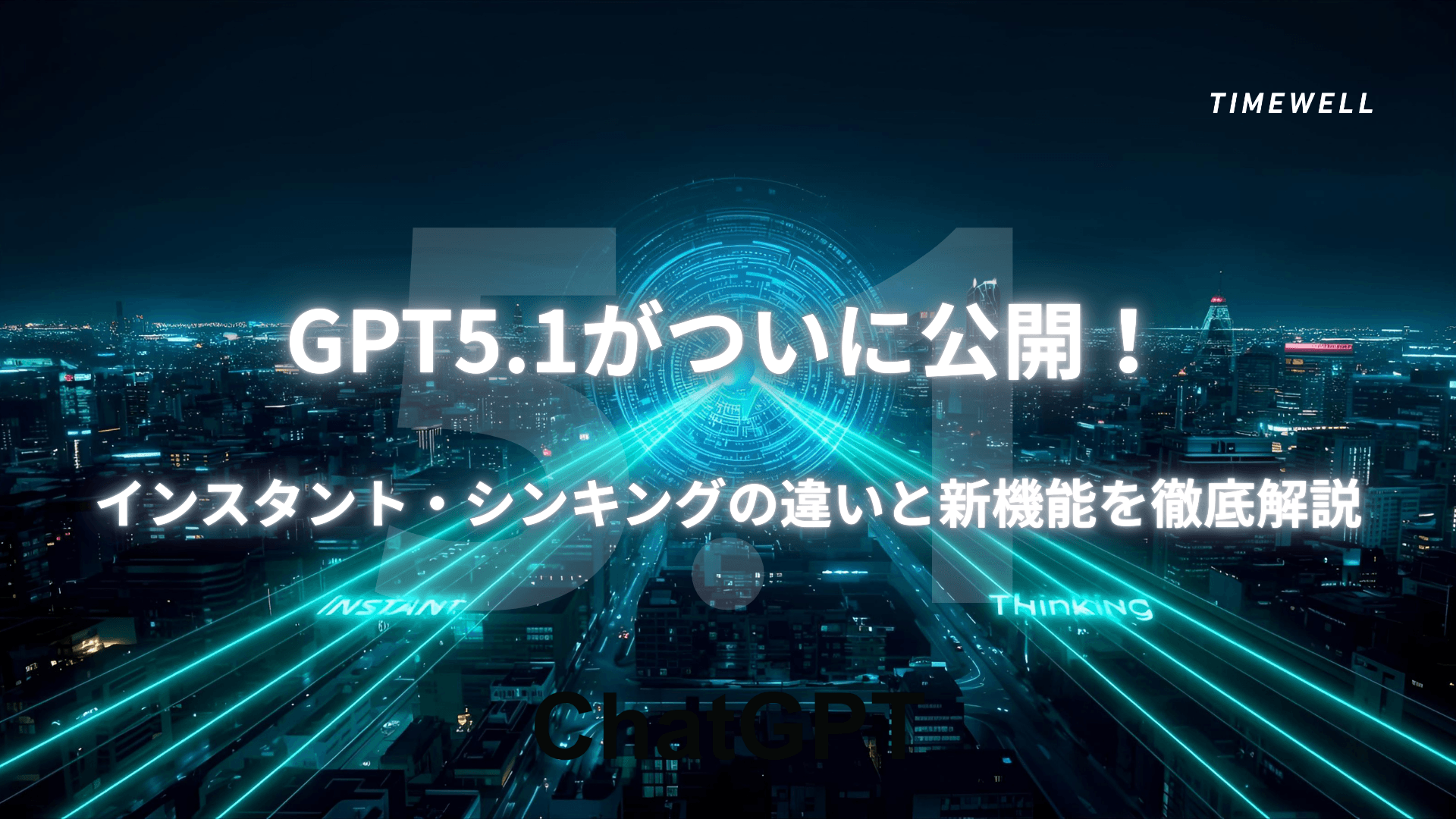 GPT5.1がついに公開!インスタント・シンキングの違いと新機能を徹底解説