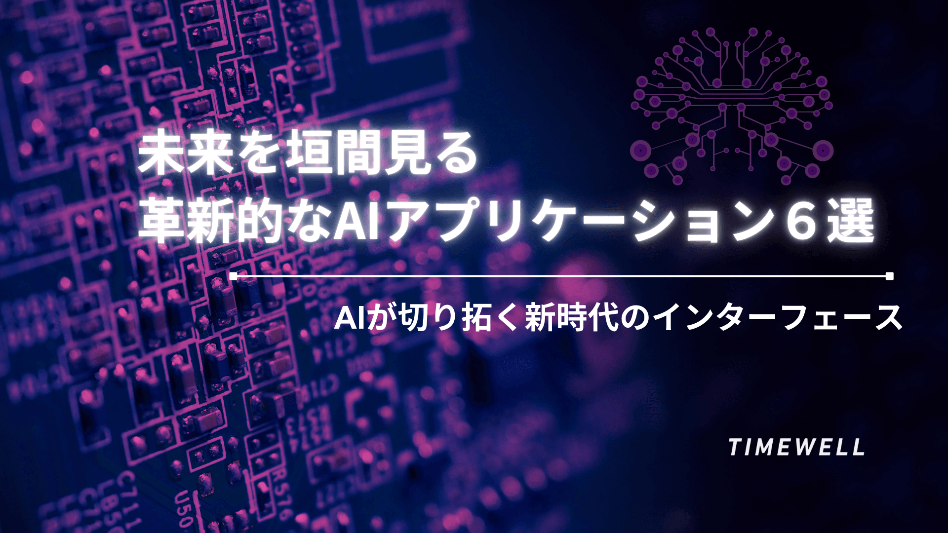 AIが切り拓く新時代のインターフェース - 未来を垣間見る革新的なAIアプリケーション6選