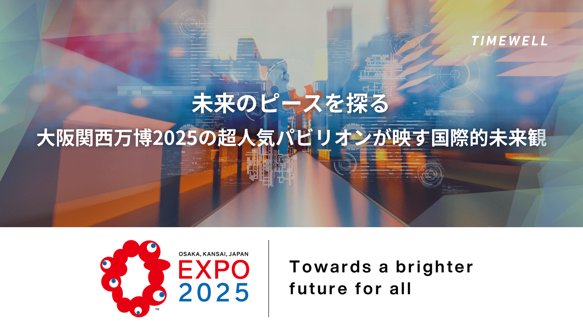 未来のピースを探る:大阪関西万博2025の超人気パビリオンが映す国際的未来観