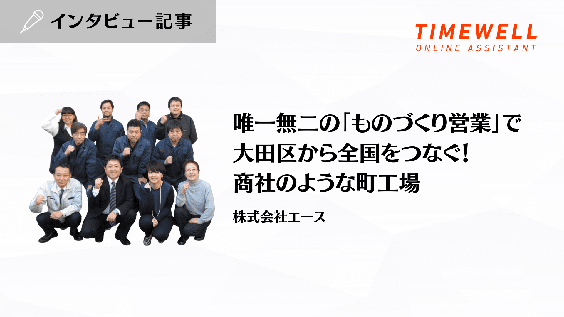 唯一無二の「ものづくり営業」で大田区から全国をつなぐ!商社のような町工場_株式会社エース