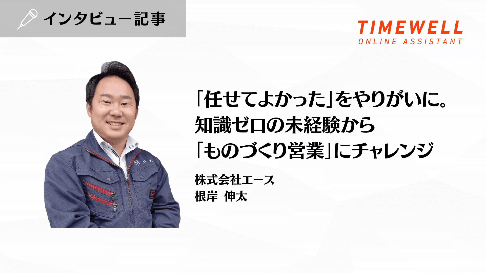 「任せてよかった」をやりがいに。知識ゼロの未経験から「ものづくり営業」にチャレンジ_株式会社エース