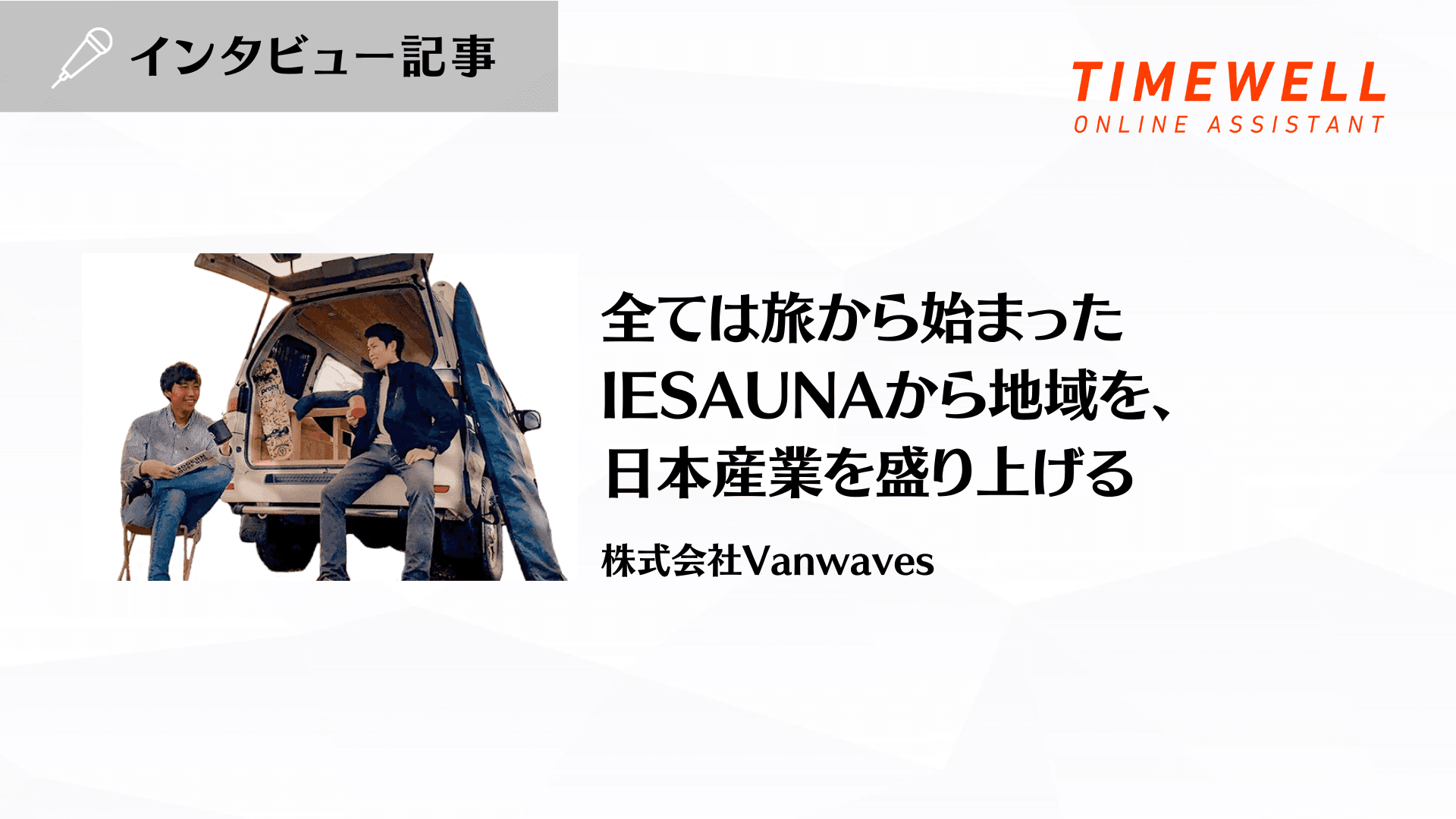 全ては旅から始まった– IESAUNAから地域を、日本産業を盛り上げる – 株式会社Vanwaves