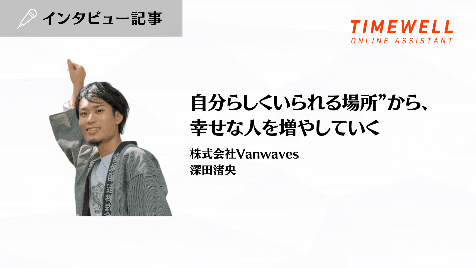 “自分らしくいられる場所”から、幸せな人を増やしていく_株式会社Vanwaves
