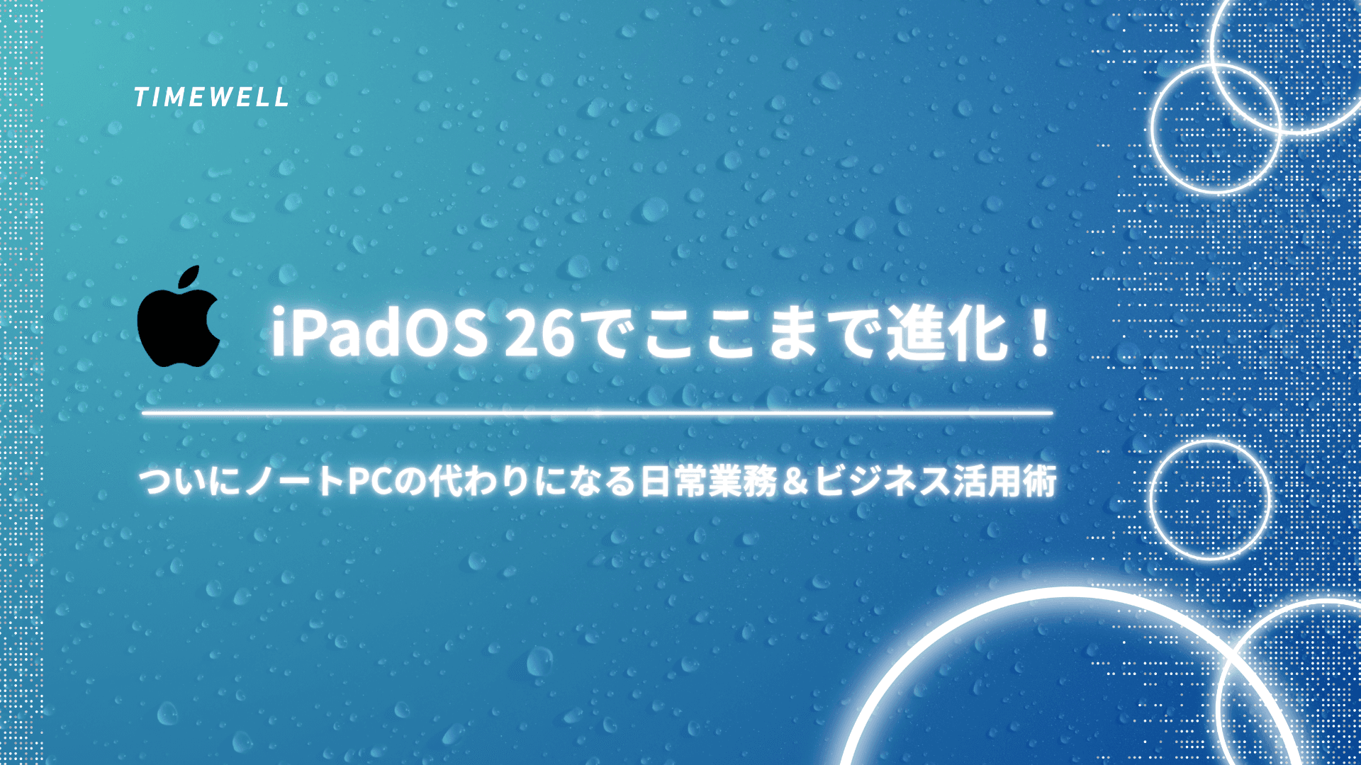 iPadOS 26でここまで進化!ついにノートPCの代わりになる日常業務&ビジネス活用術