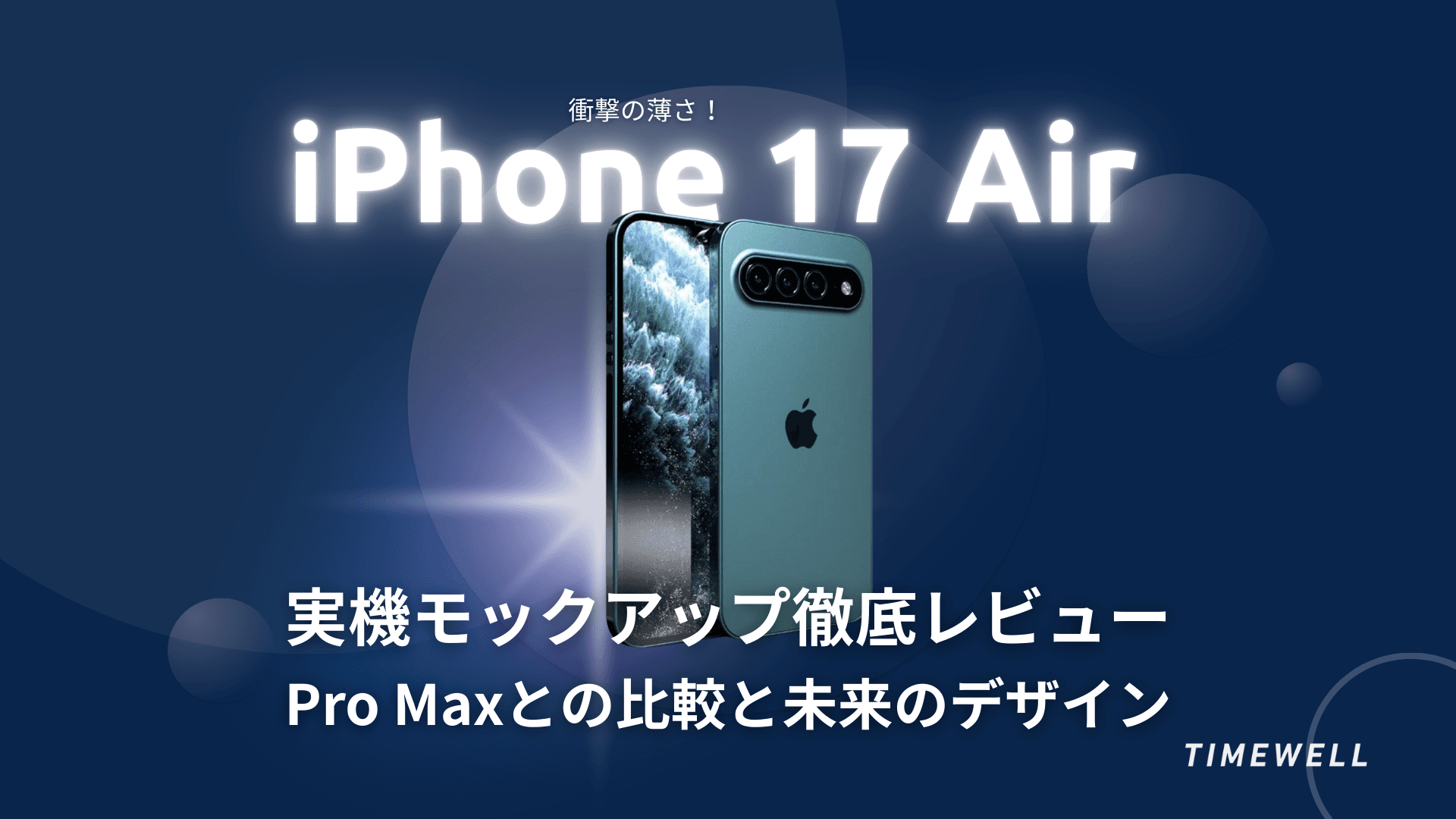 衝撃の薄さ!iPhone 17 Air 実機モックアップ徹底レビュー:Pro Maxとの比較と未来のデザイン
