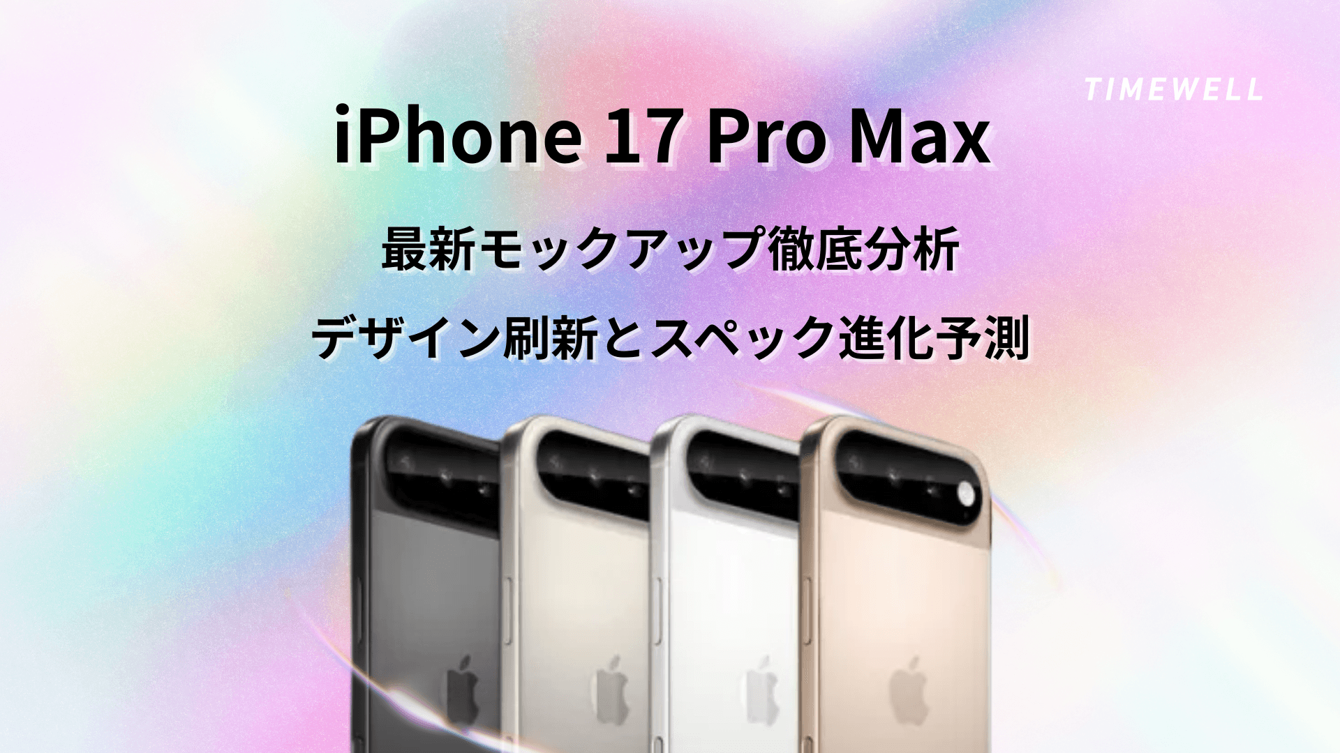 iPhone 17 Pro Max 最新モックアップ徹底分析:デザイン刷新とスペック進化予測