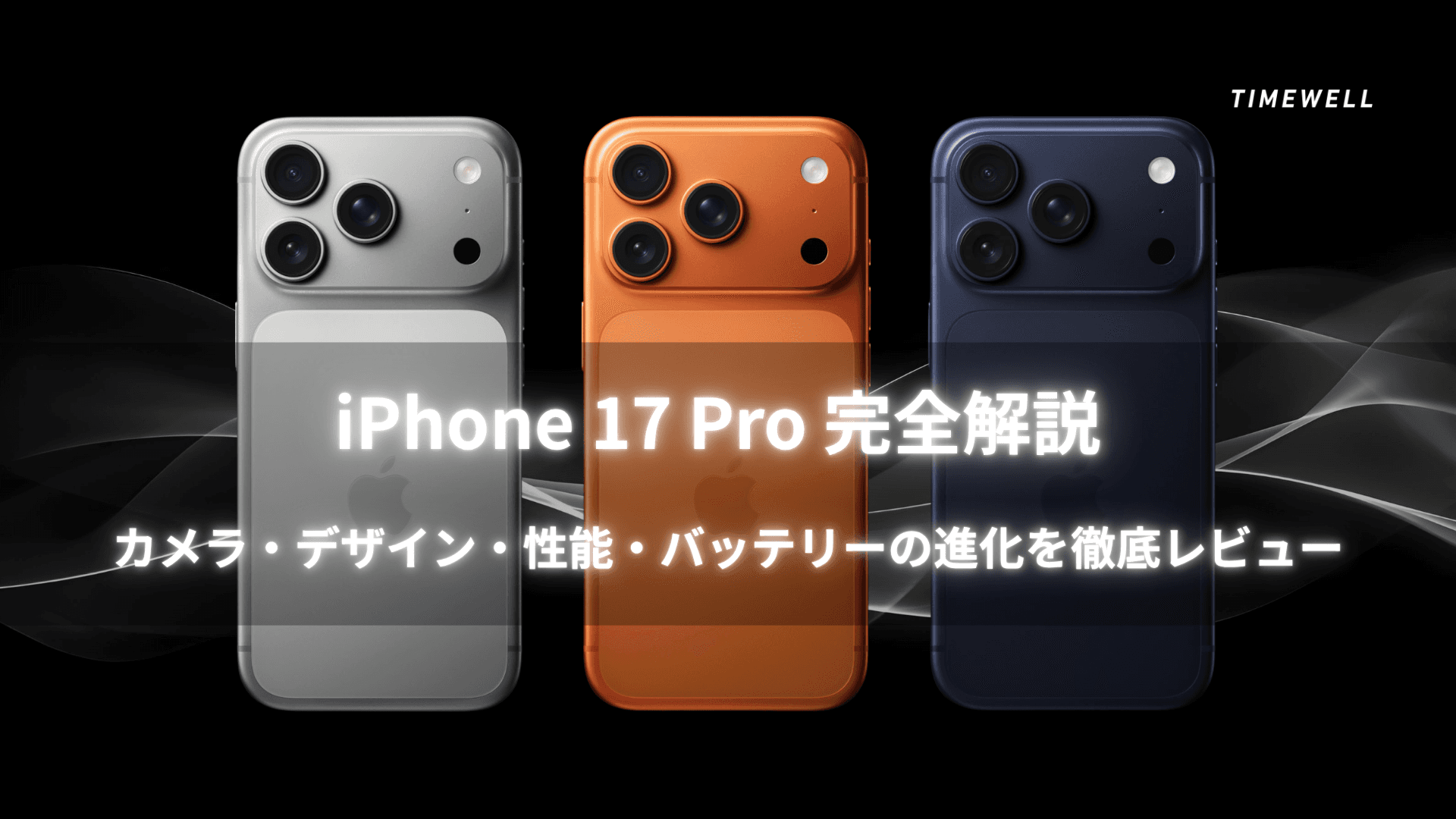 iPhone 17 Pro 完全解説|カメラ・デザイン・性能・バッテリーの進化を徹底レビュー