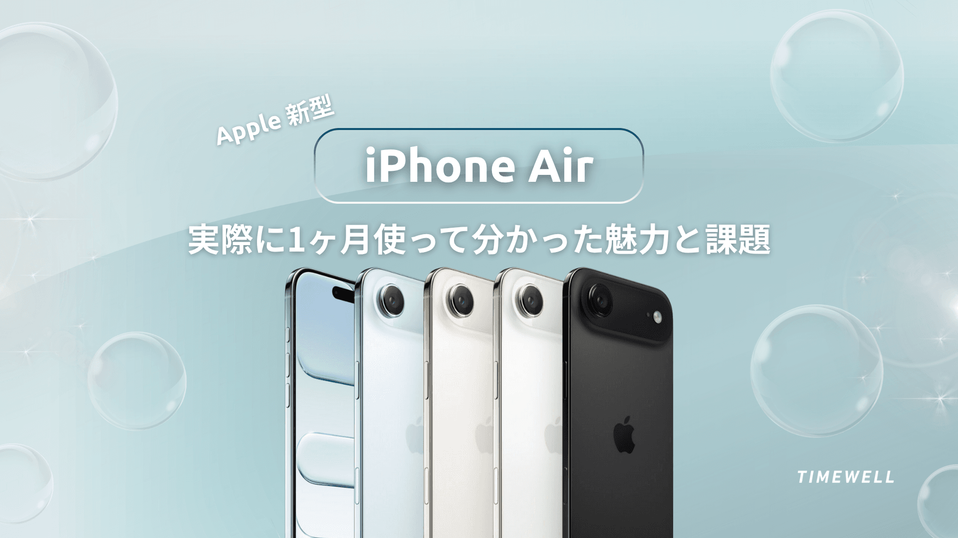 Apple新型iPhone Air:実際に1ヶ月使って分かった魅力と課題