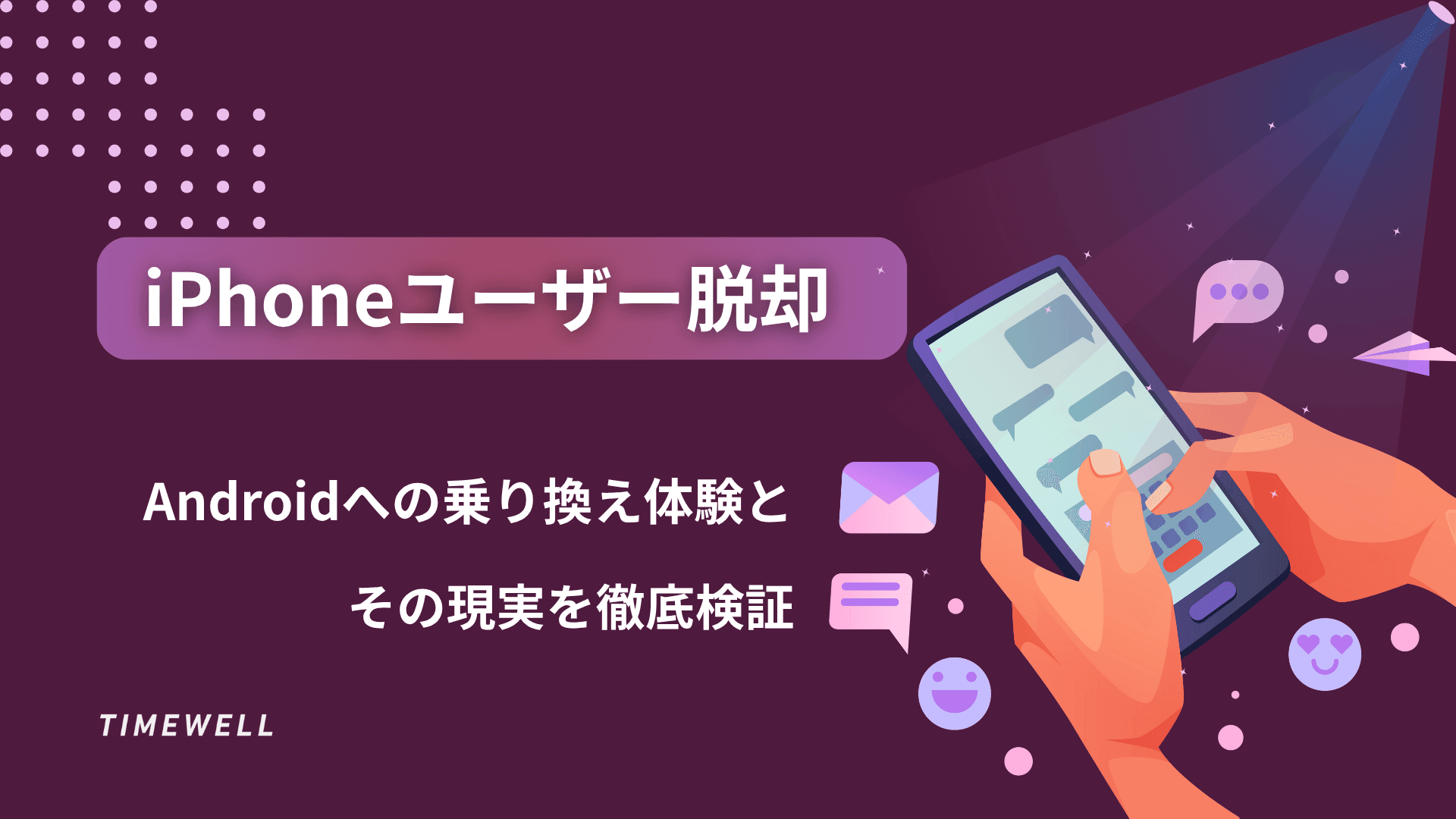 iPhoneユーザー脱却:Androidへの乗り換え体験とその現実を徹底検証