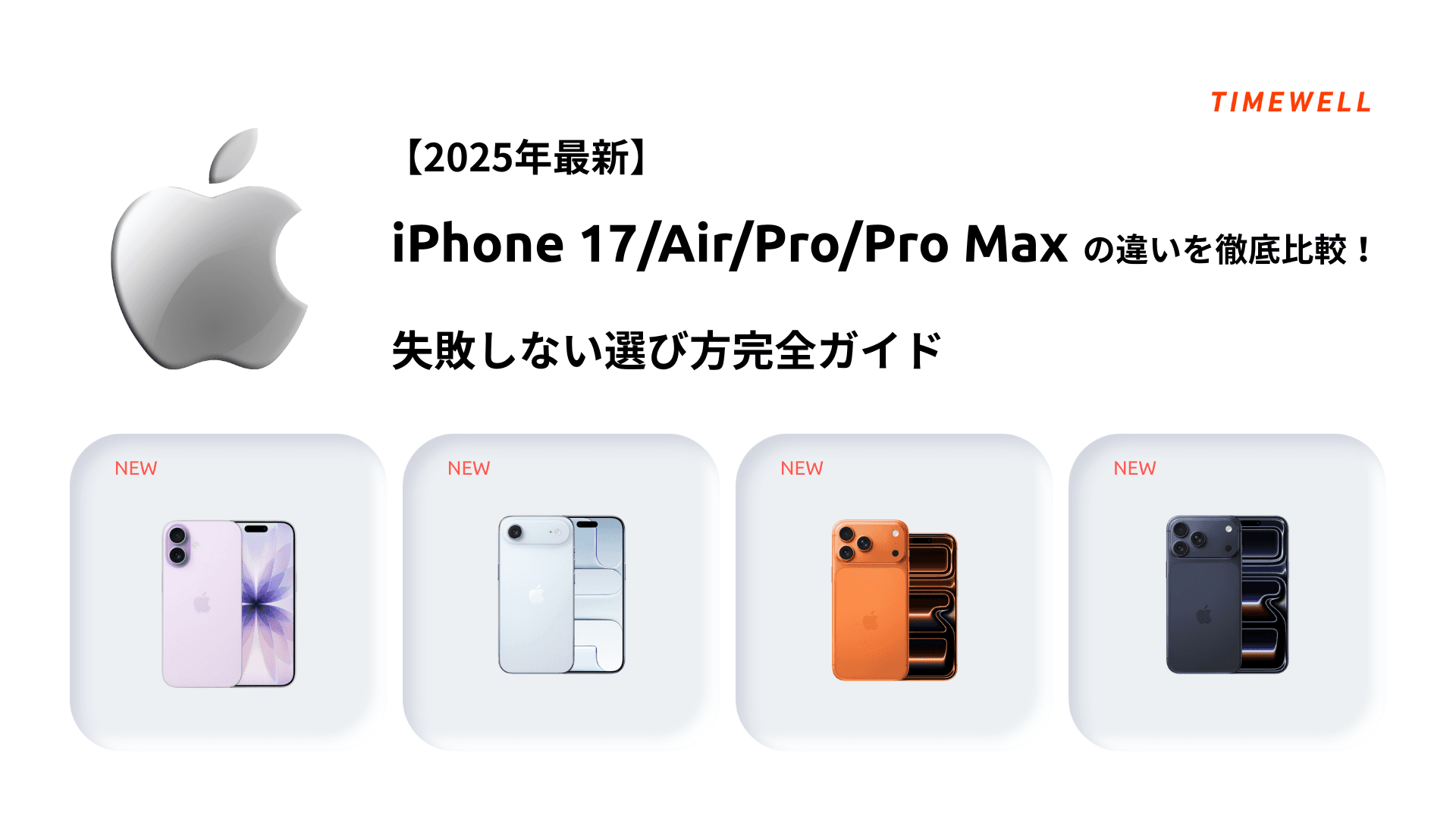 【2025年最新】iPhone 17/Air/Pro/Pro Maxの違いを徹底比較!失敗しない選び方完全ガイド