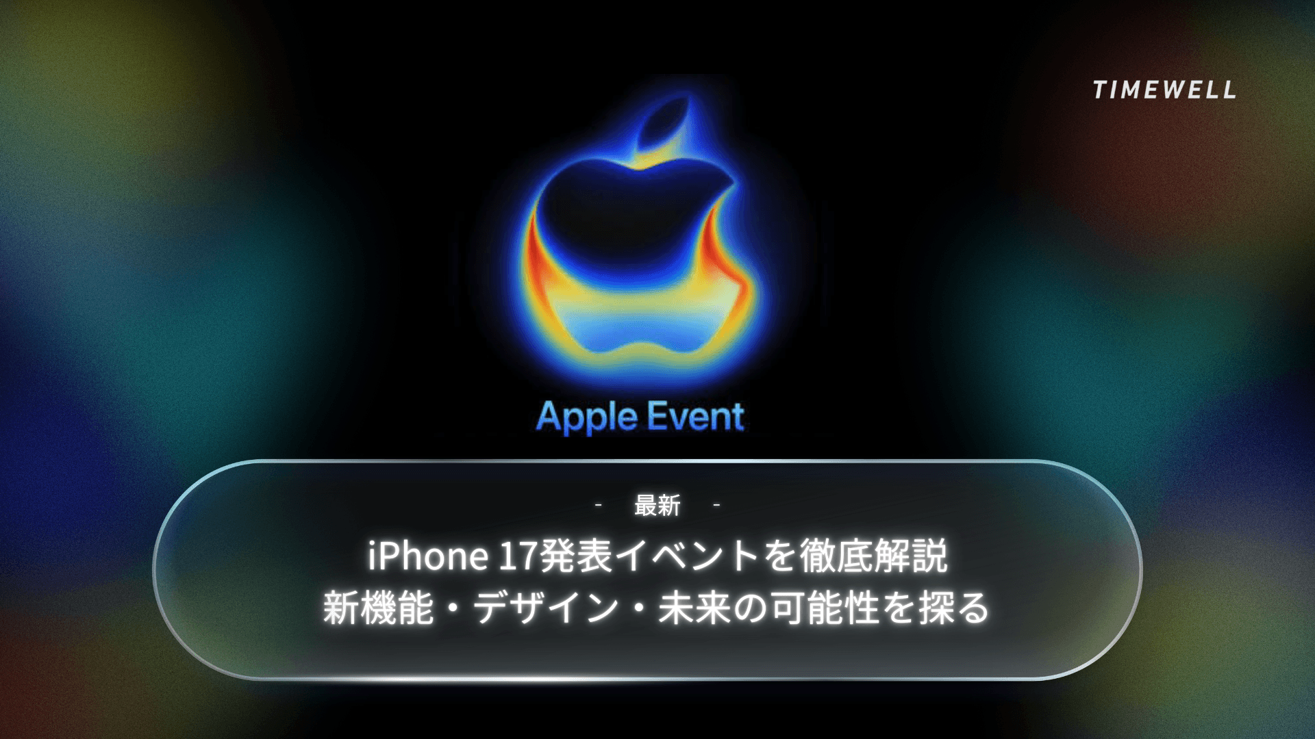 【最新】iPhone 17発表イベントを徹底解説|新機能・デザイン・未来の可能性を探る