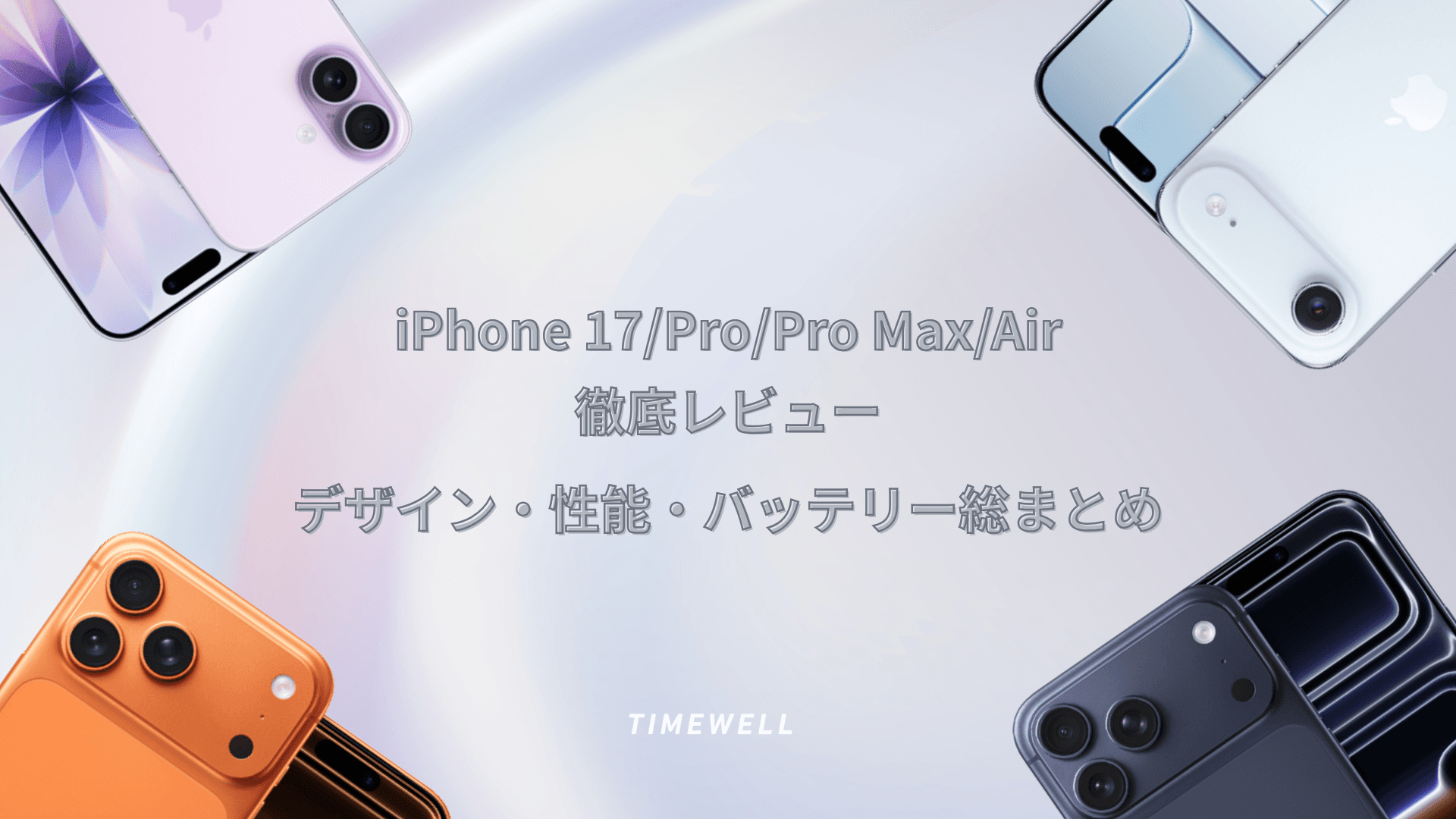 iPhone 17/Pro/Pro Max/Air徹底レビュー|デザイン・性能・バッテリー総まとめ