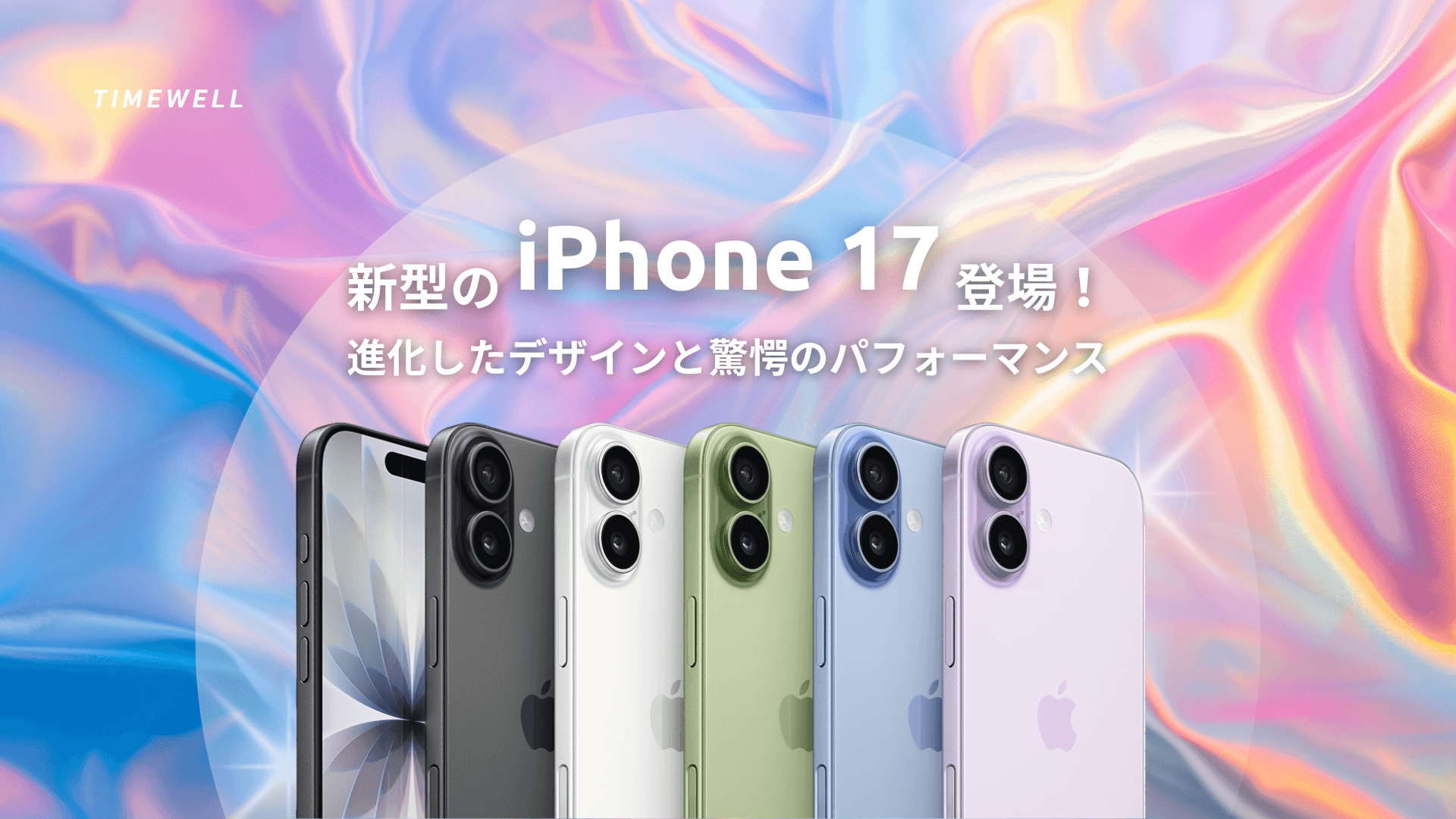 新時代のiPhone 17登場!進化したデザインと驚愕のパフォーマンス