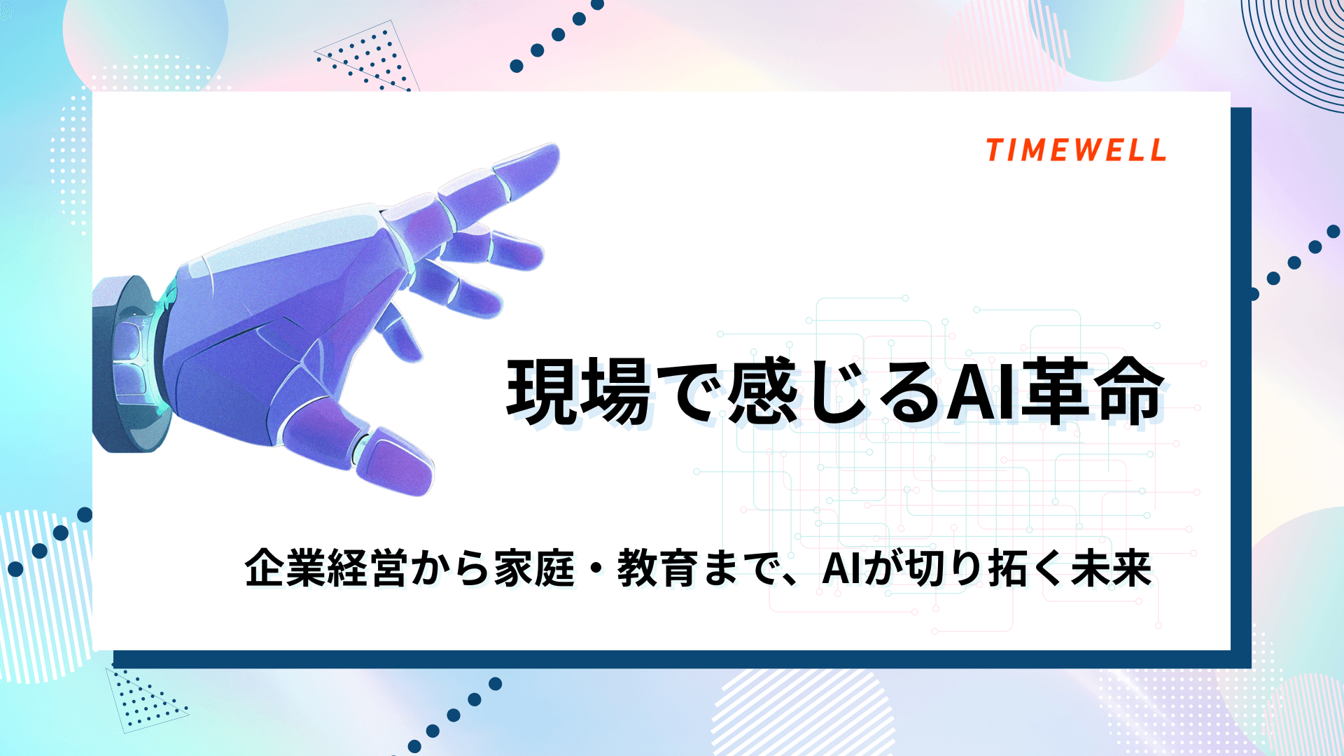 現場で感じるAI革命~企業経営から家庭・教育まで、AIが切り拓く未来