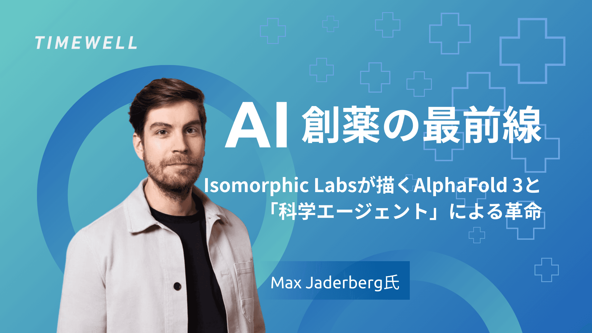 AI創薬の最前線:Isomorphic Labsが描くAlphaFold 3と「科学エージェント」による革命