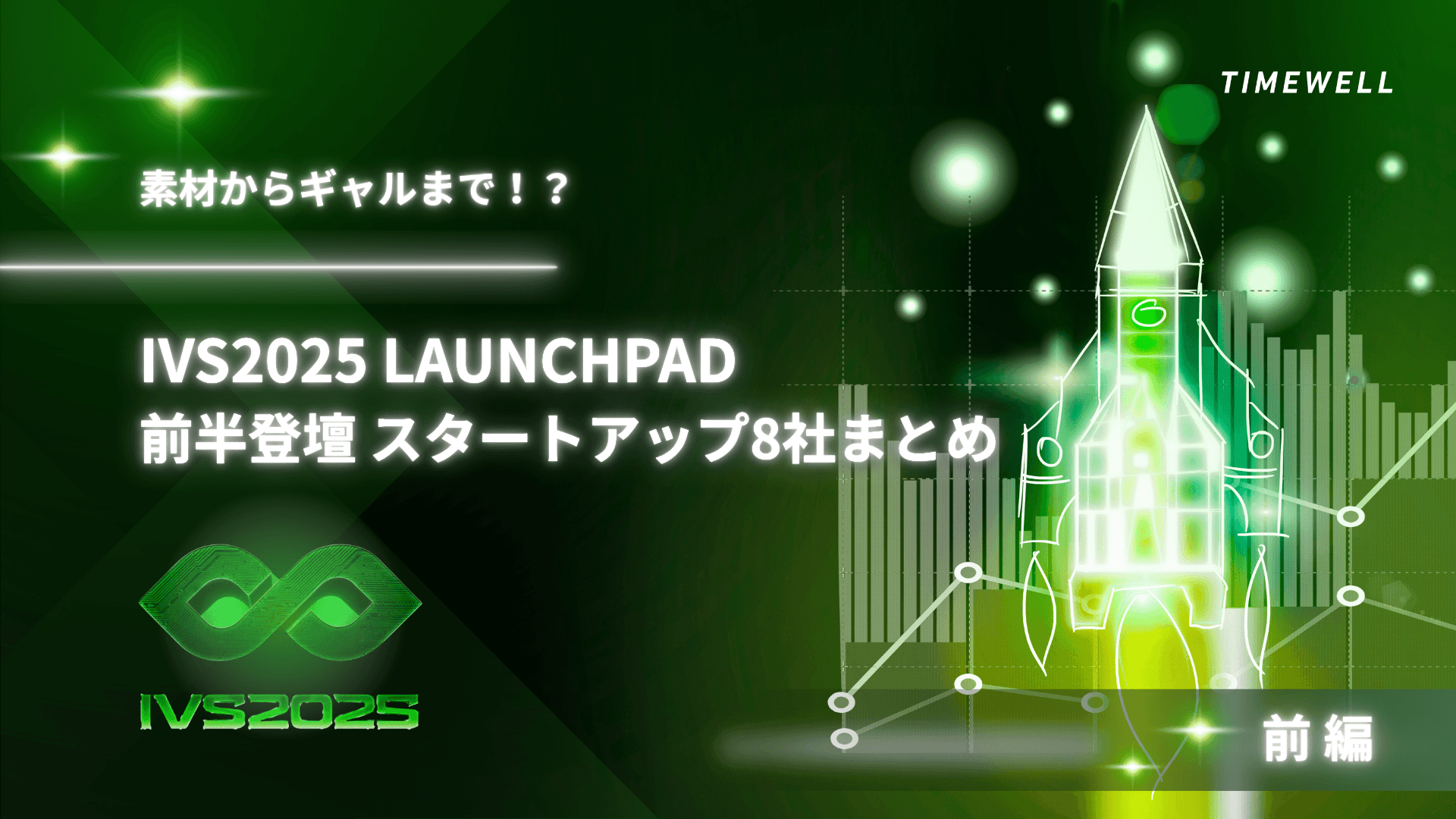 【前編】素材革命!?ギャルの登場!?IVS2025 LAUNCHPAD前半登壇スタートアップ8社まとめ