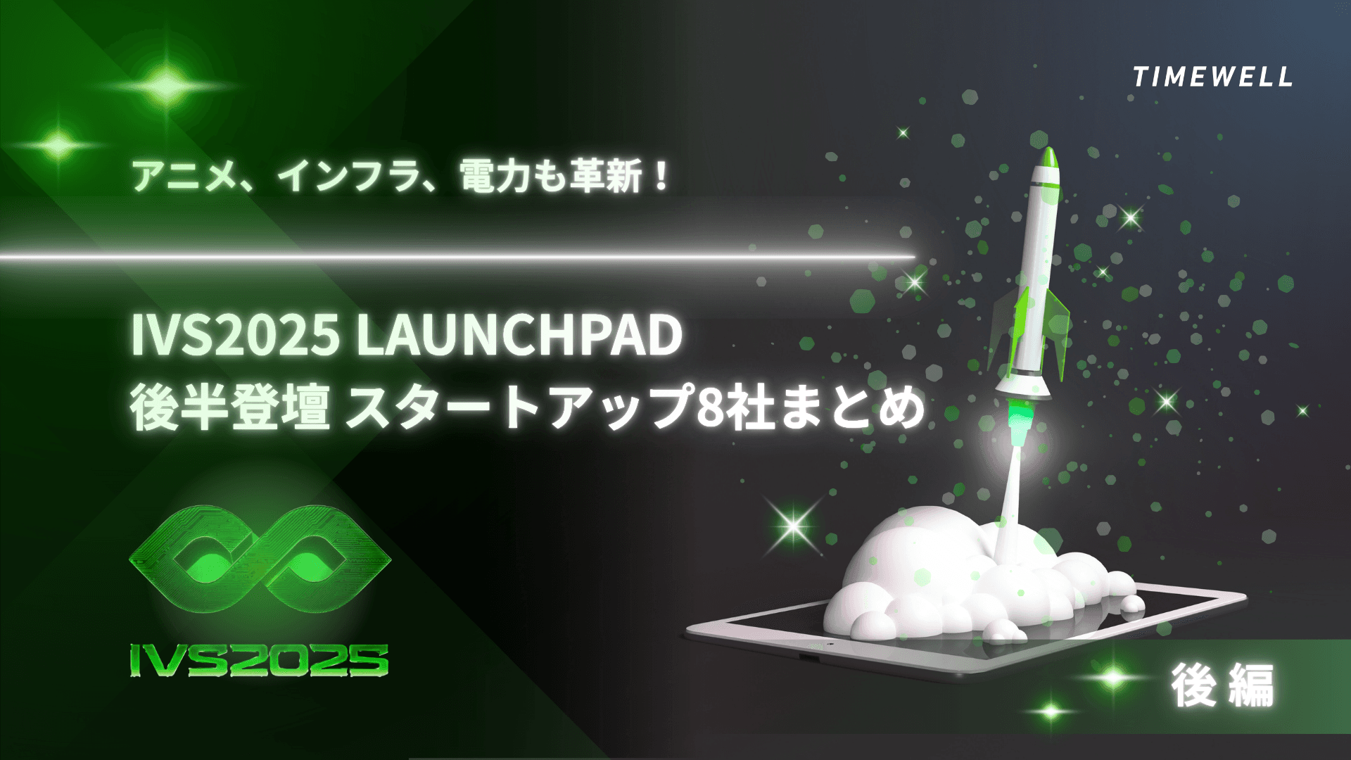 【後編】アニメ、インフラ、電力も革新!IVS2025 LAUNCHPAD後半登壇スタートアップ7社まとめ
