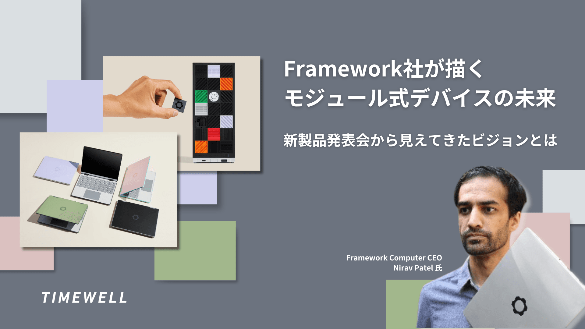 Framework社が描く、モジュール式デバイスの未来 - 新製品発表会から見えてきたビジョンとは