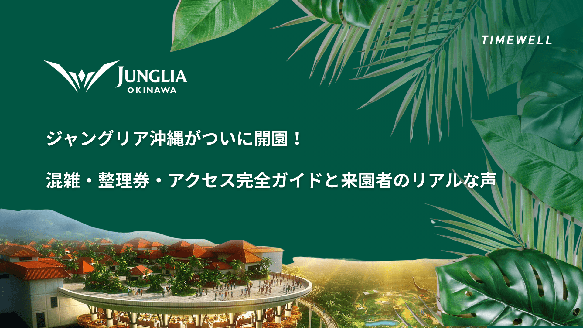 【初日レポート】ジャングリア沖縄がついに開園!混雑・整理券・アクセス完全ガイドと来園者のリアルな声