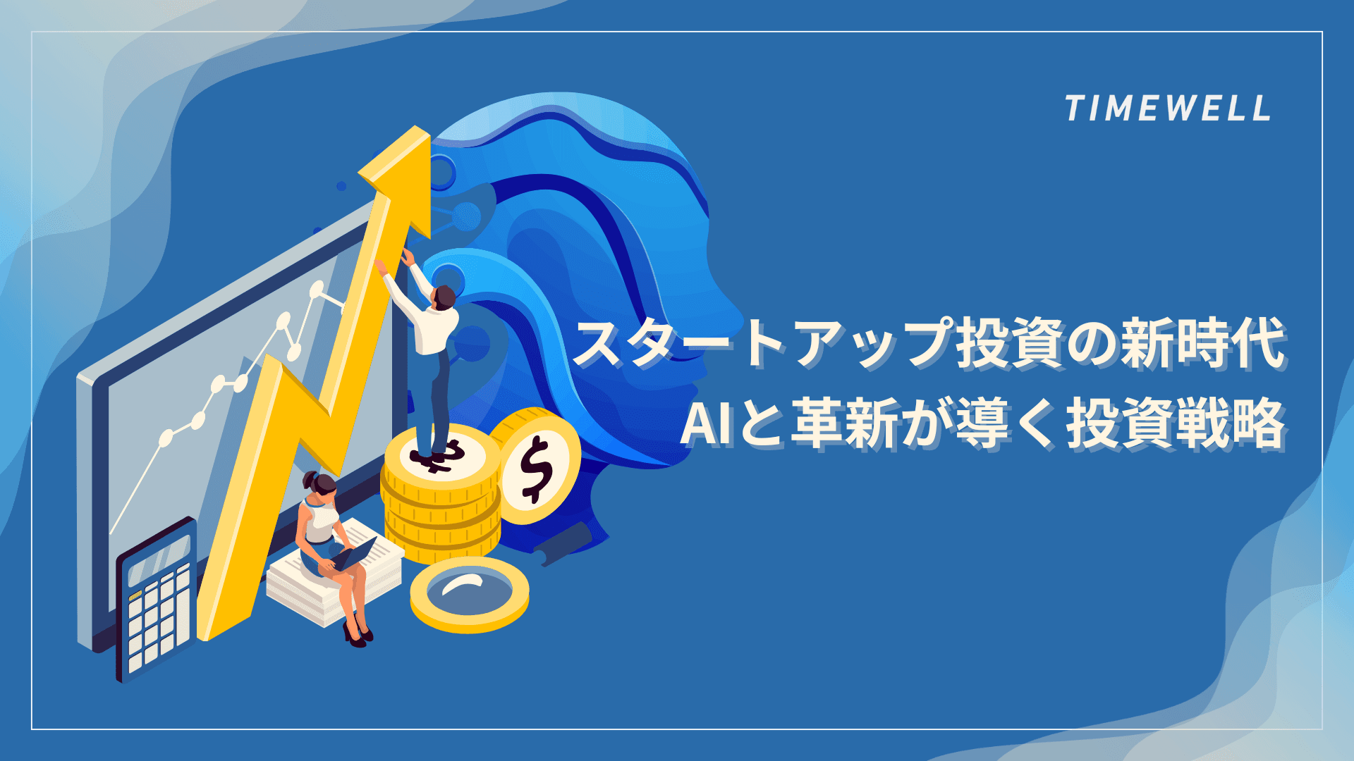 スタートアップ投資の新時代:AIと革新が導く投資戦略