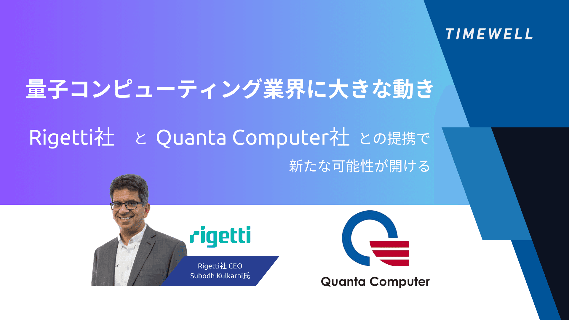 量子コンピューティング業界に大きな動き - Rigtetti社とQuanta Computerの提携で新たな可能性が開ける