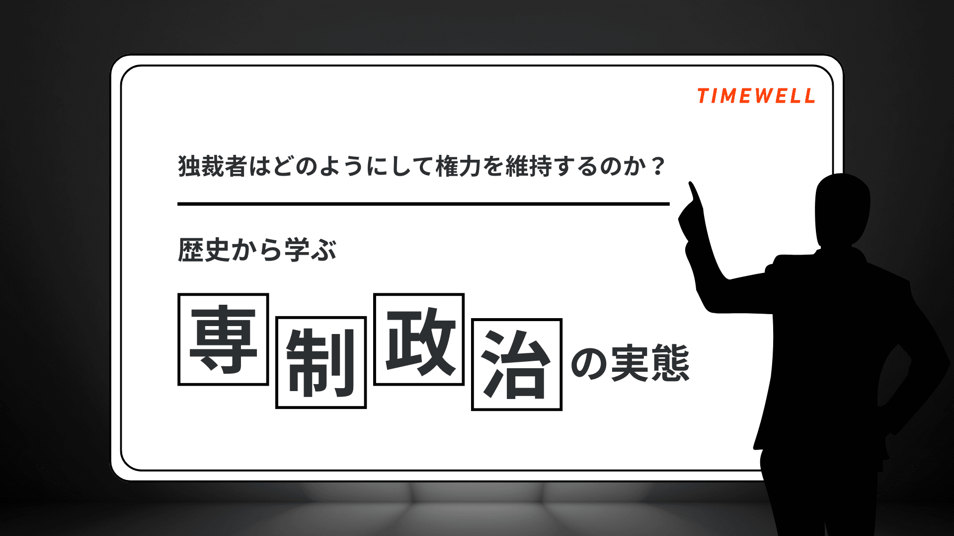 独裁者はどのようにして権力を維持するのか?歴史から学ぶ専制政治の実態