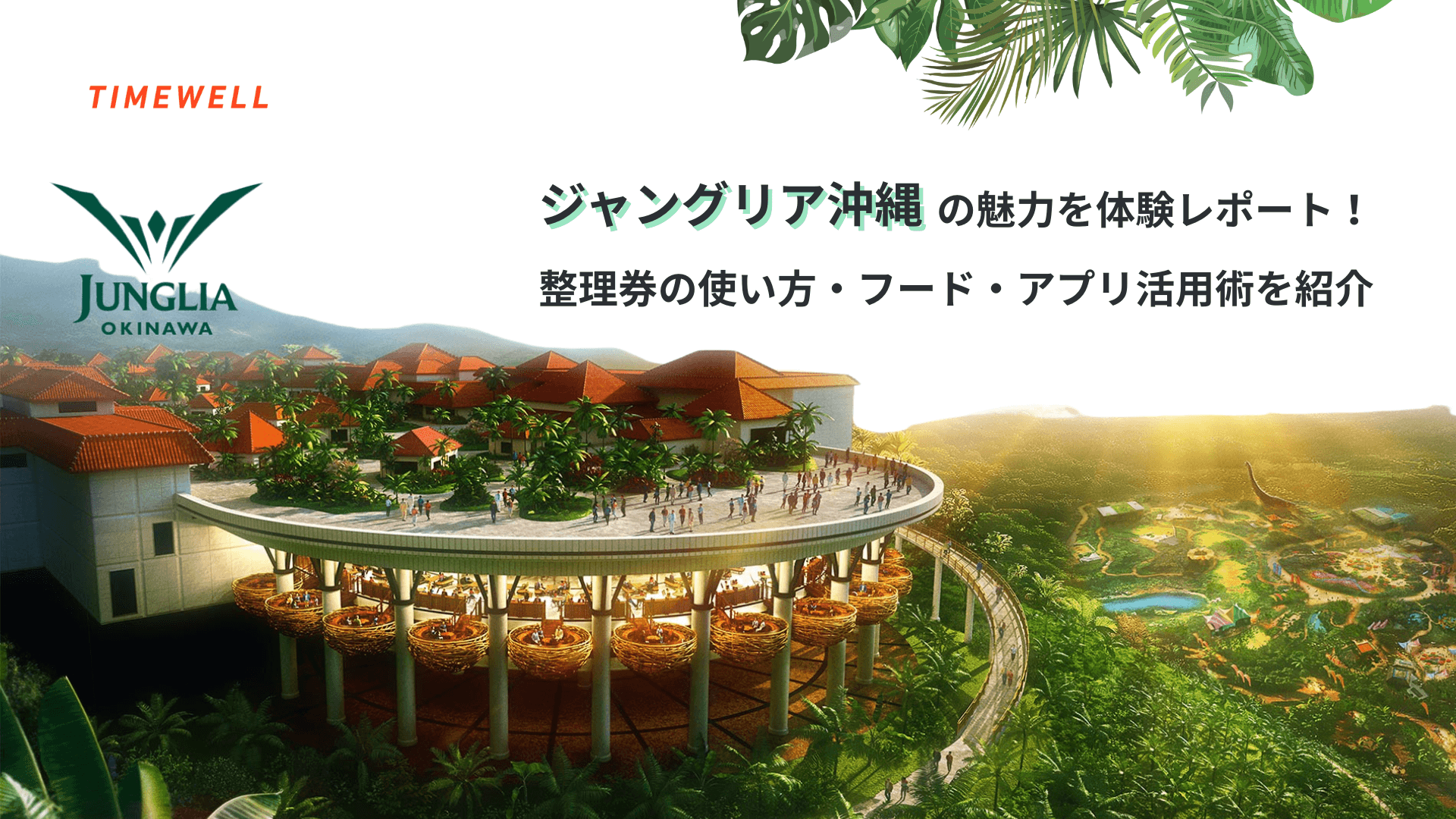 ジャングリア沖縄の魅力を体験レポート!整理券の使い方・フード・アプリ活用術を紹介