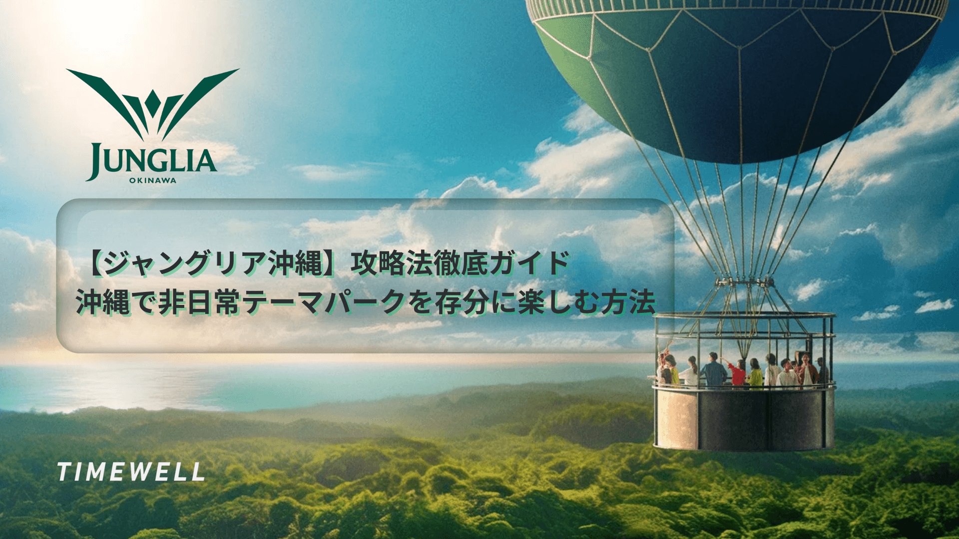 【ジャングリア沖縄】攻略法徹底ガイド:沖縄で非日常テーマパークを存分に楽しむ方法