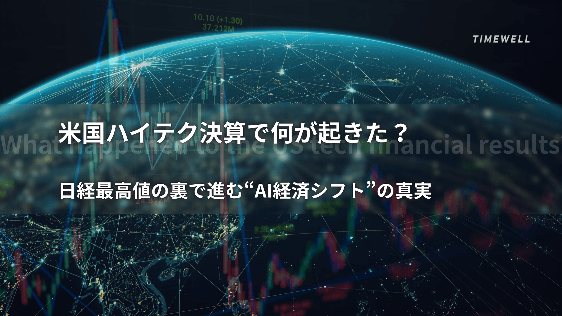米国ハイテク決算で何が起きた?日経最高値の裏で進む“AI経済シフト”の真実