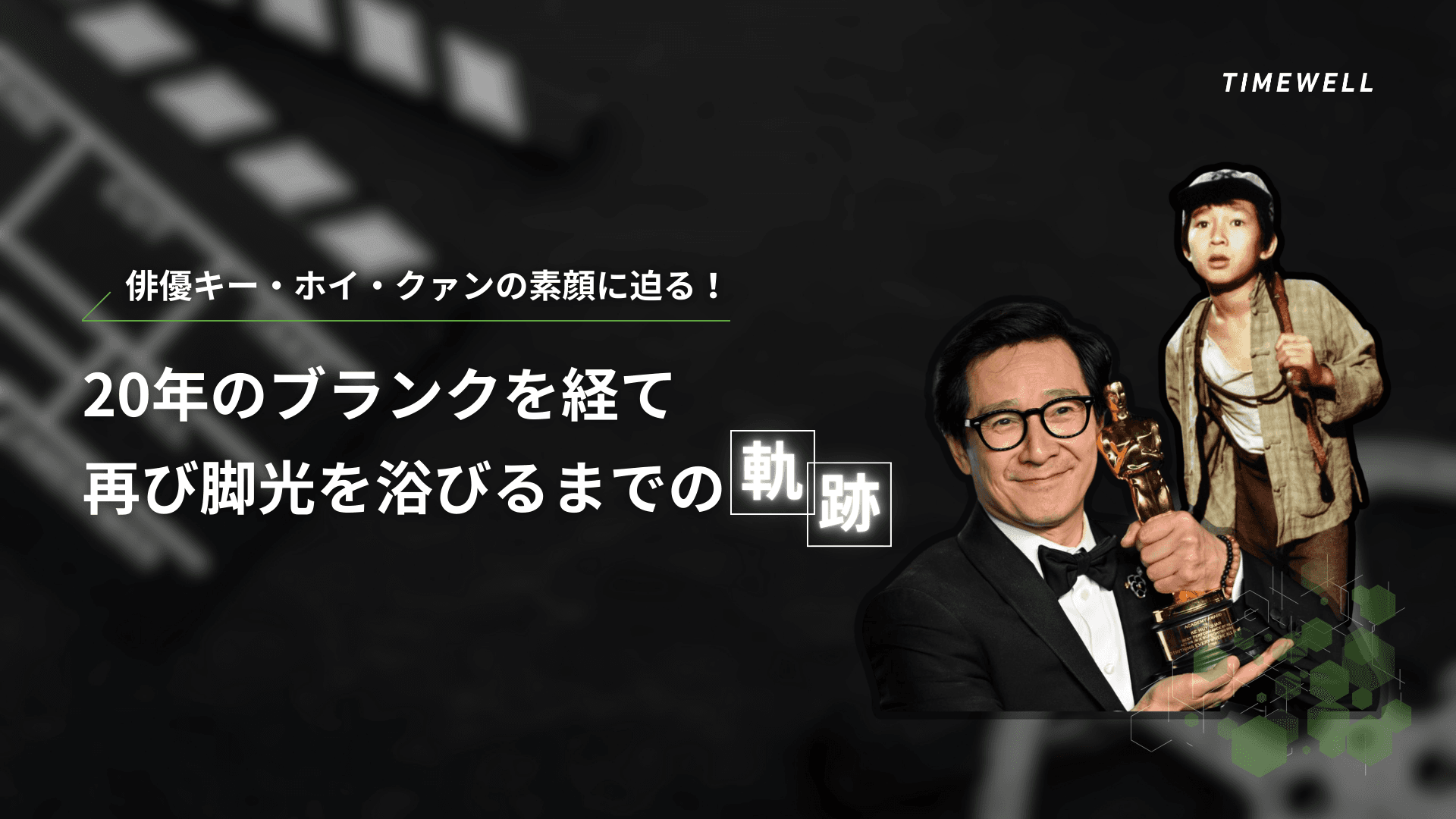 俳優キー・ホイ・クァンの素顔に迫る!20年のブランクを経て再び脚光を浴びるまでの軌跡