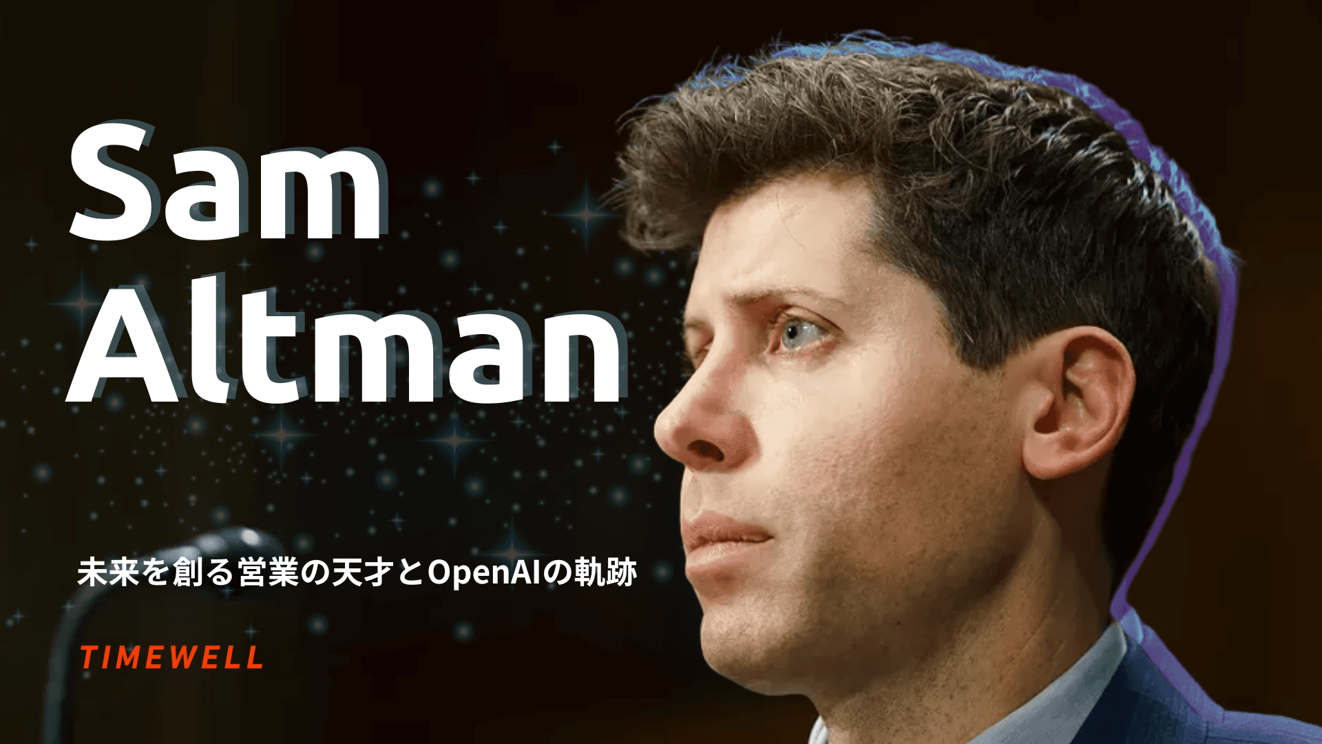 Sam Altman:未来を創る営業の天才とOpenAIの軌跡