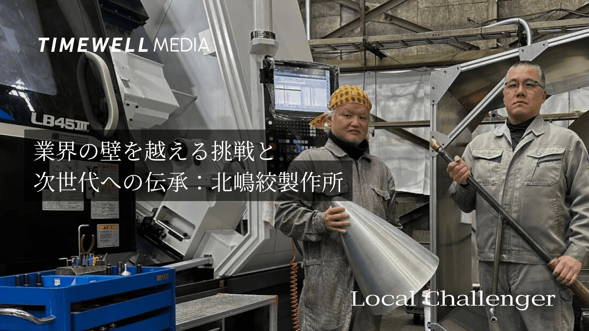 業界の壁を越える挑戦と次世代への伝承:北嶋絞製作所