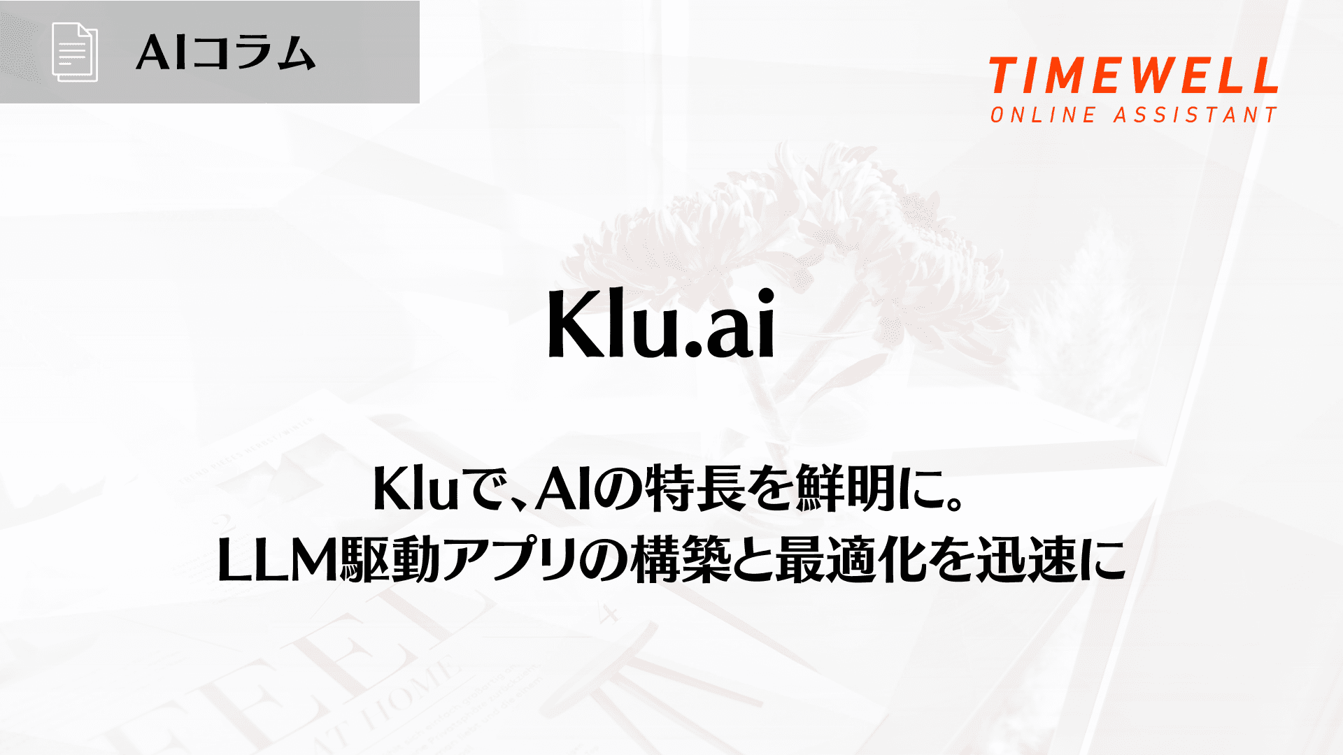 【Klu.ai】Kluで、AIの特長を鮮明に。 LLM駆動アプリの構築と最適化を迅速に