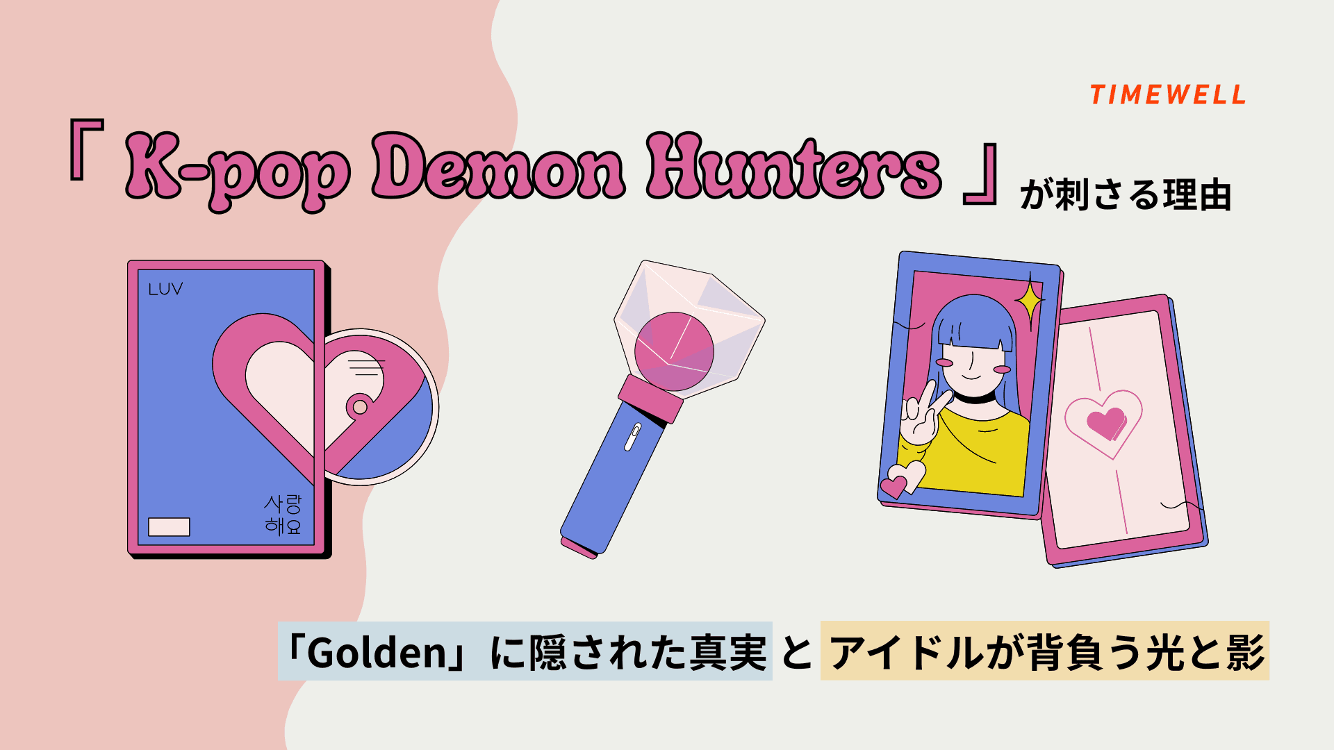 『K-pop Demon Hunters』が刺さる理由|「Golden」に隠された真実とアイドルが背負う光と影