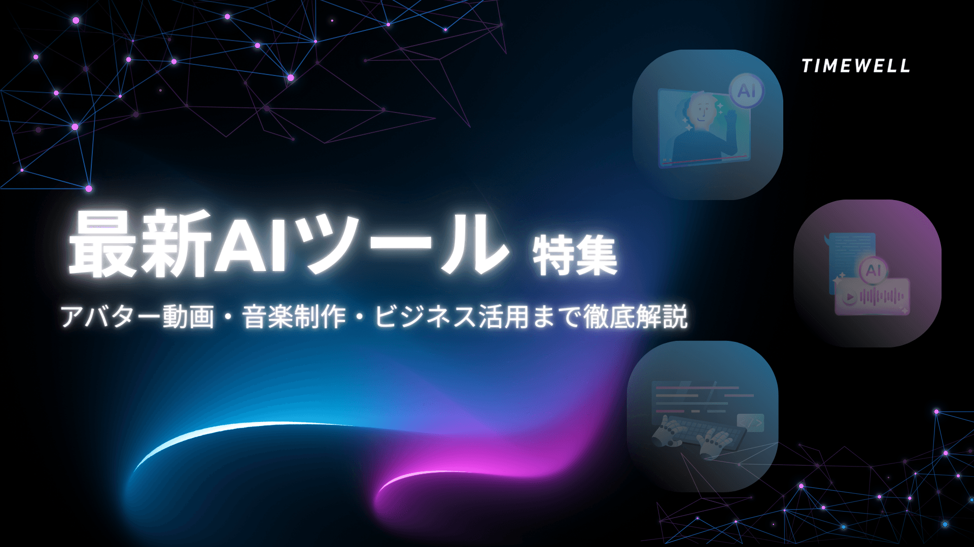 最新AIツール特集|アバター動画・音楽制作・ビジネス活用まで徹底解説
