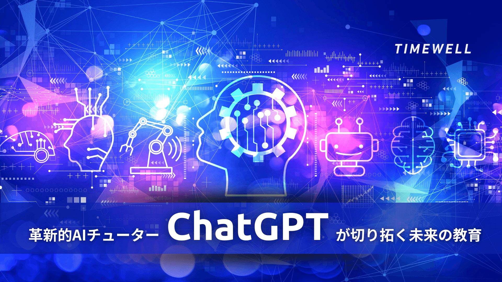 革新的AIチューターChatGPTが切り拓く未来の教育