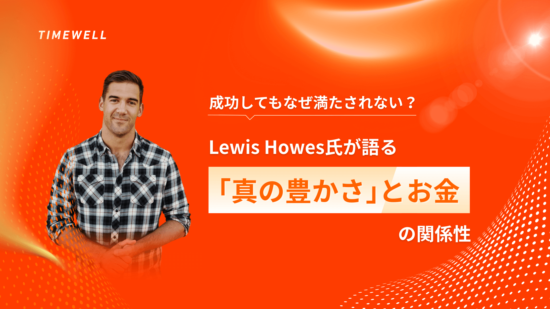 成功してもなぜ満たされない?Lewis Howes氏が語る「真の豊かさ」とお金の関係性