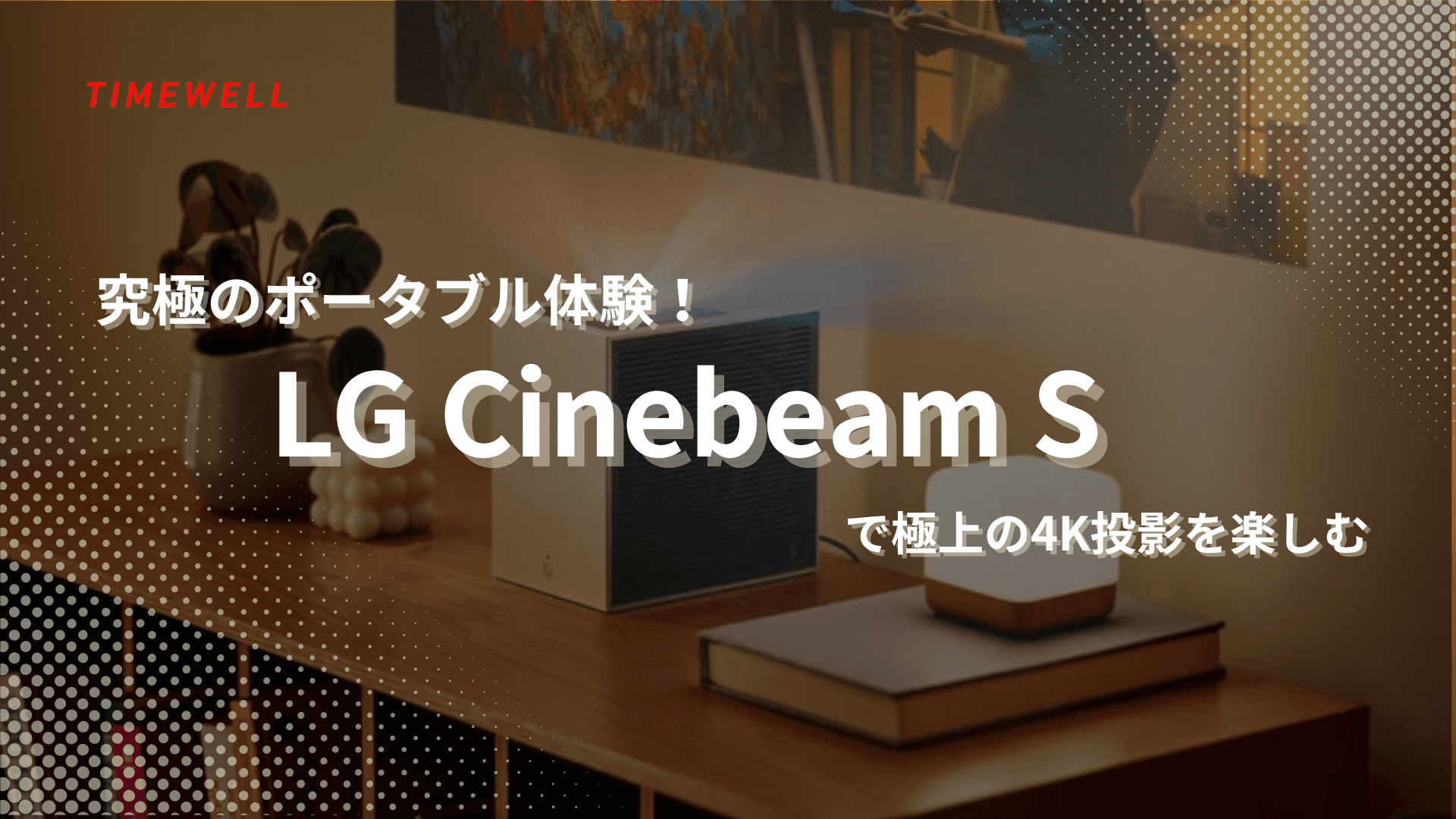 究極のポータブル体験!LG Cinebeam Sで極上の4K投影を楽しむ