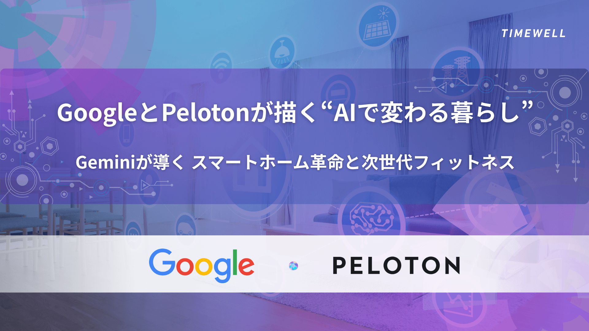 GoogleとPelotonが描く“AIで変わる暮らし”|Geminiが導くスマートホーム革命と次世代フィットネス